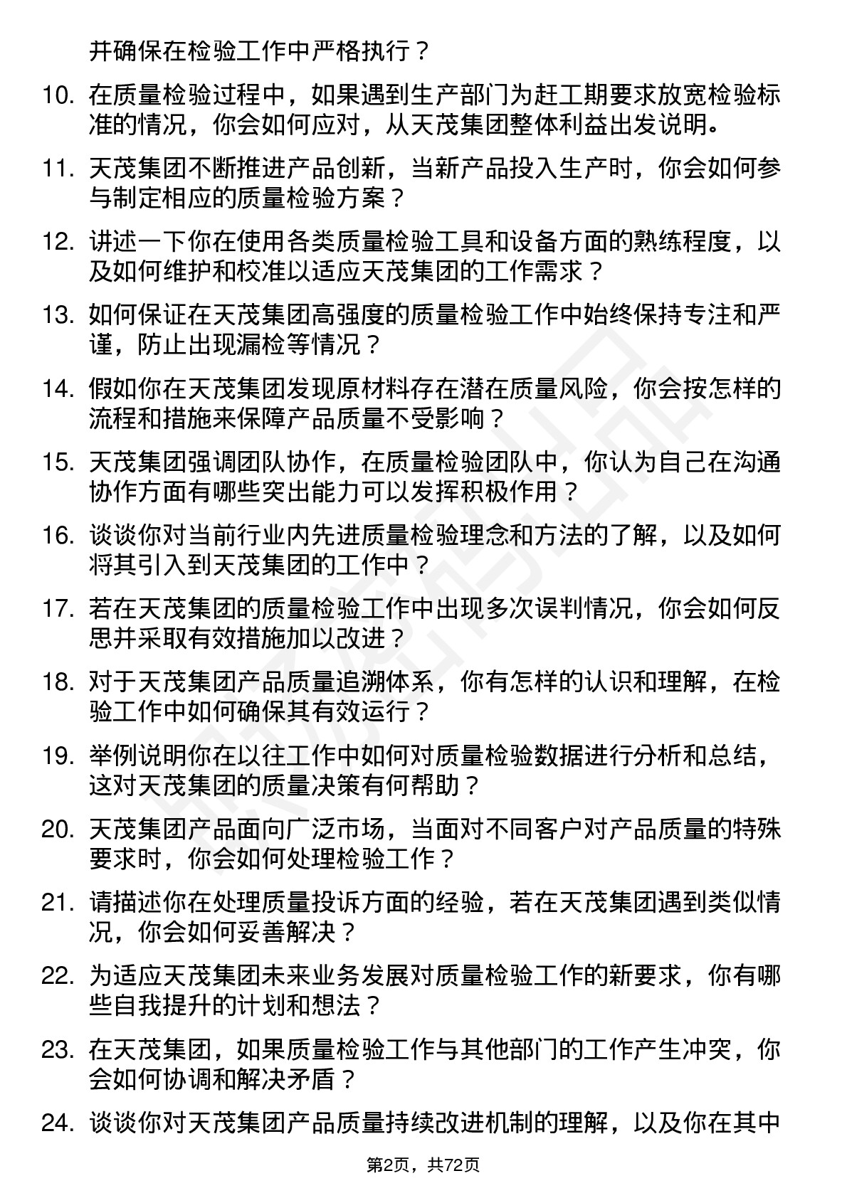 48道天茂集团质量检验员岗位面试题库及参考回答含考察点分析