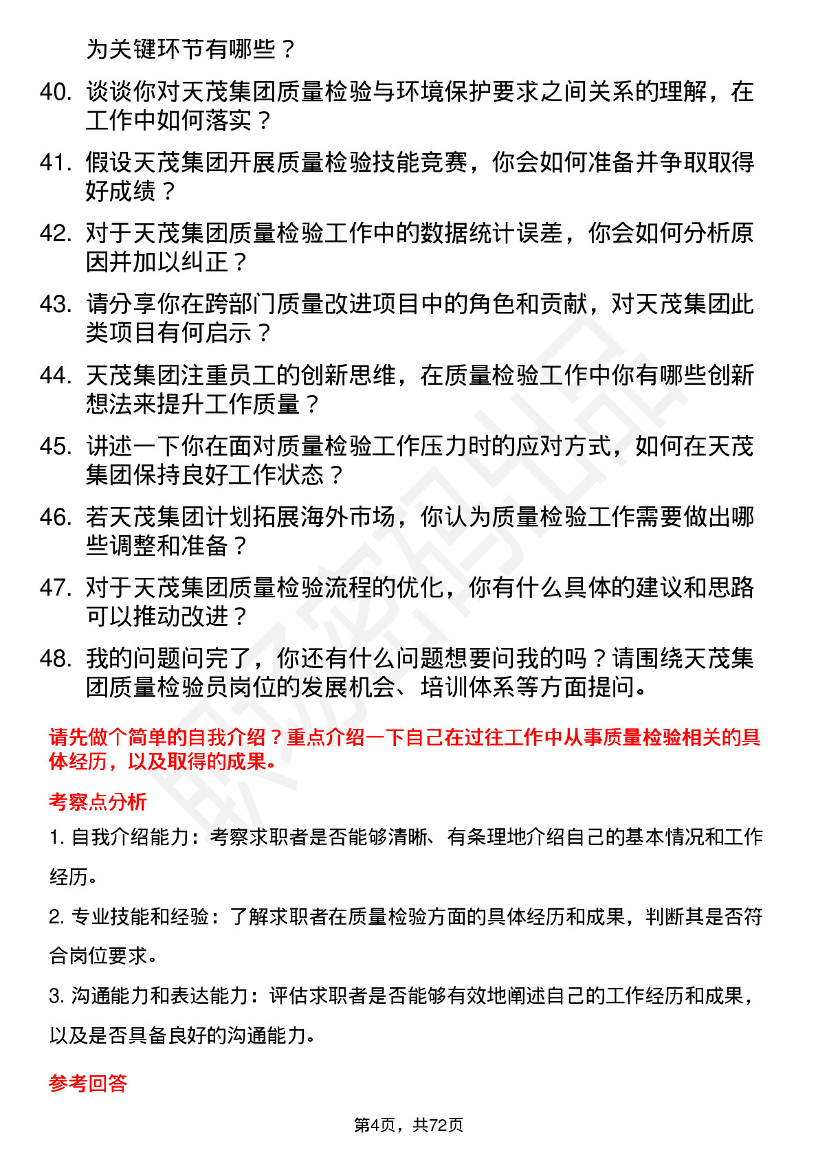 48道天茂集团质量检验员岗位面试题库及参考回答含考察点分析