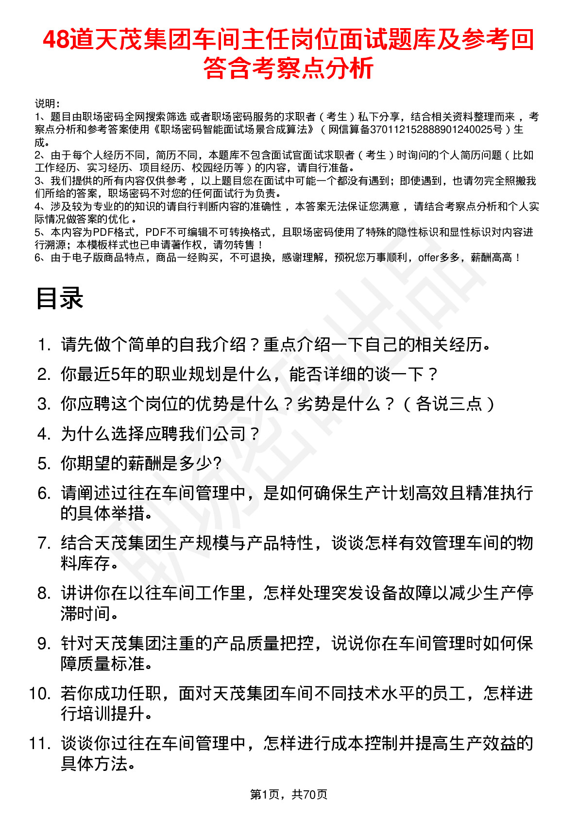 48道天茂集团车间主任岗位面试题库及参考回答含考察点分析