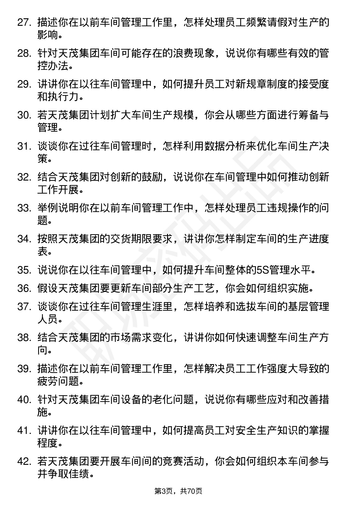 48道天茂集团车间主任岗位面试题库及参考回答含考察点分析