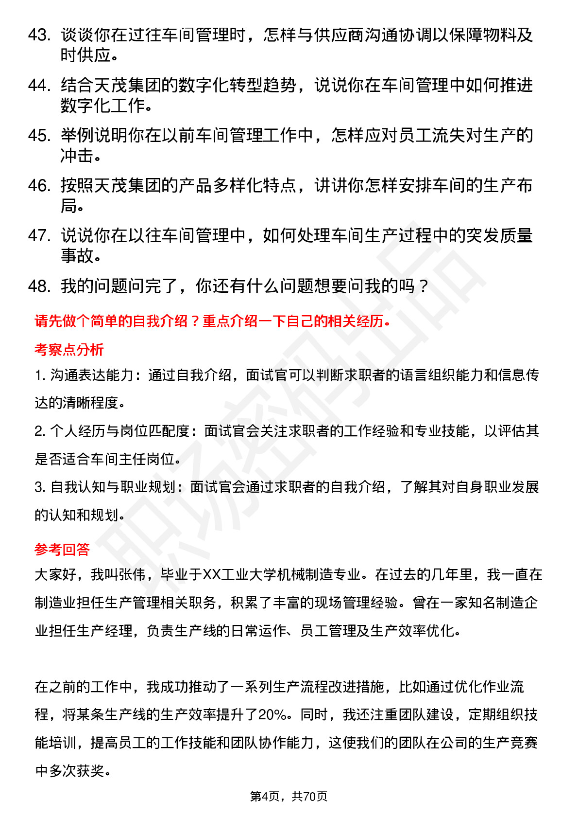 48道天茂集团车间主任岗位面试题库及参考回答含考察点分析