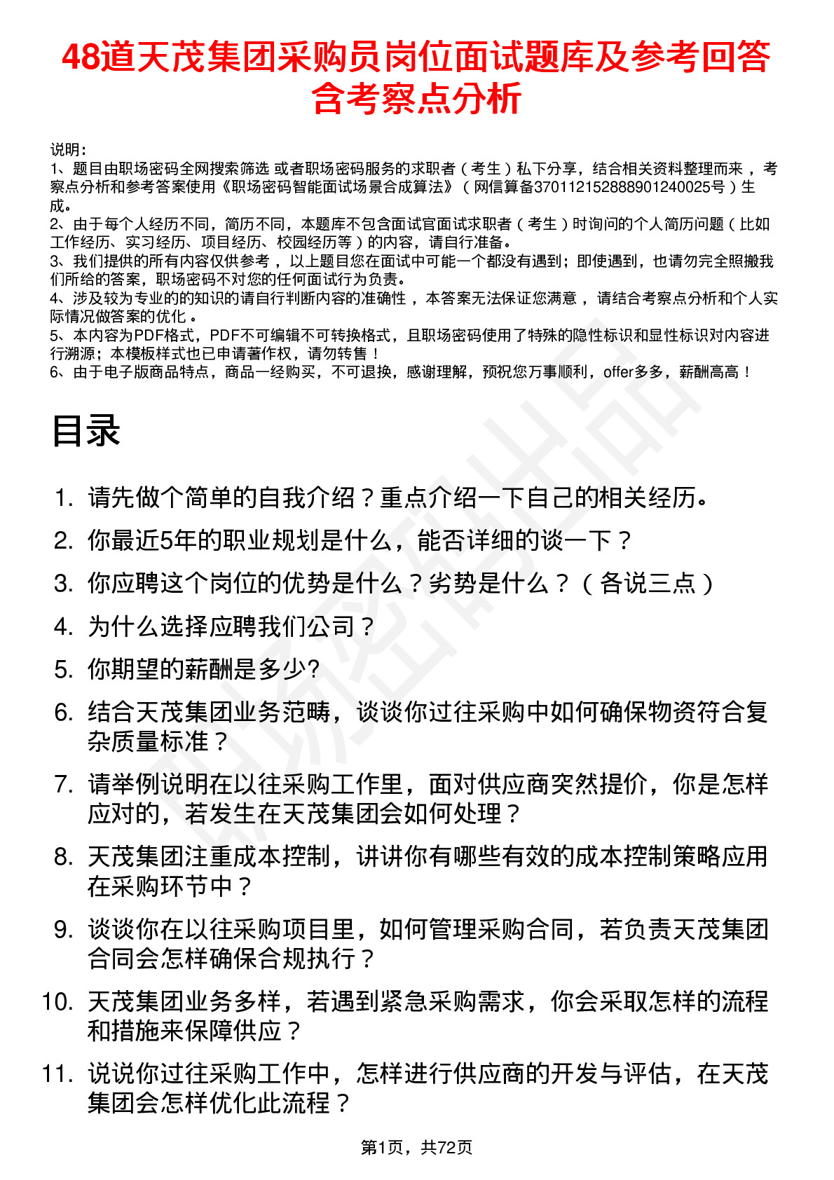 48道天茂集团采购员岗位面试题库及参考回答含考察点分析