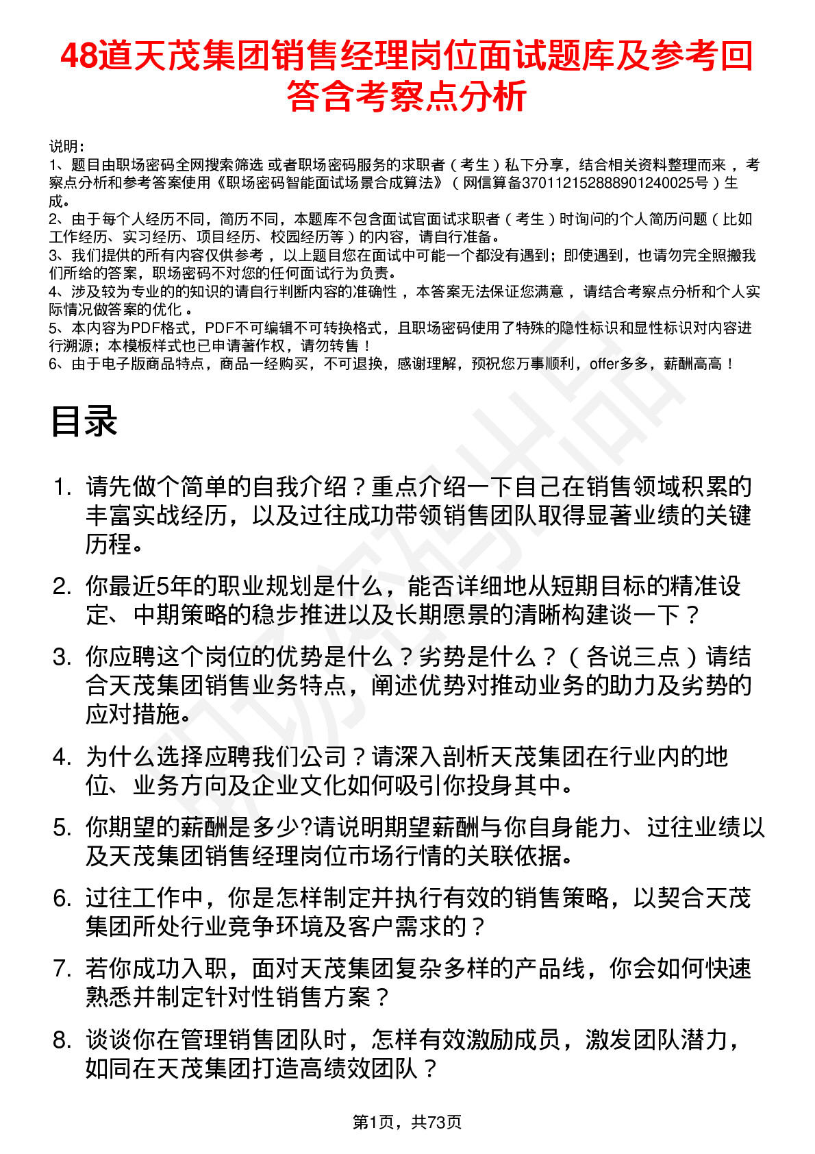 48道天茂集团销售经理岗位面试题库及参考回答含考察点分析