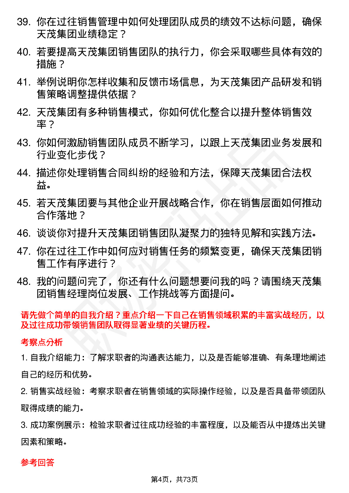 48道天茂集团销售经理岗位面试题库及参考回答含考察点分析