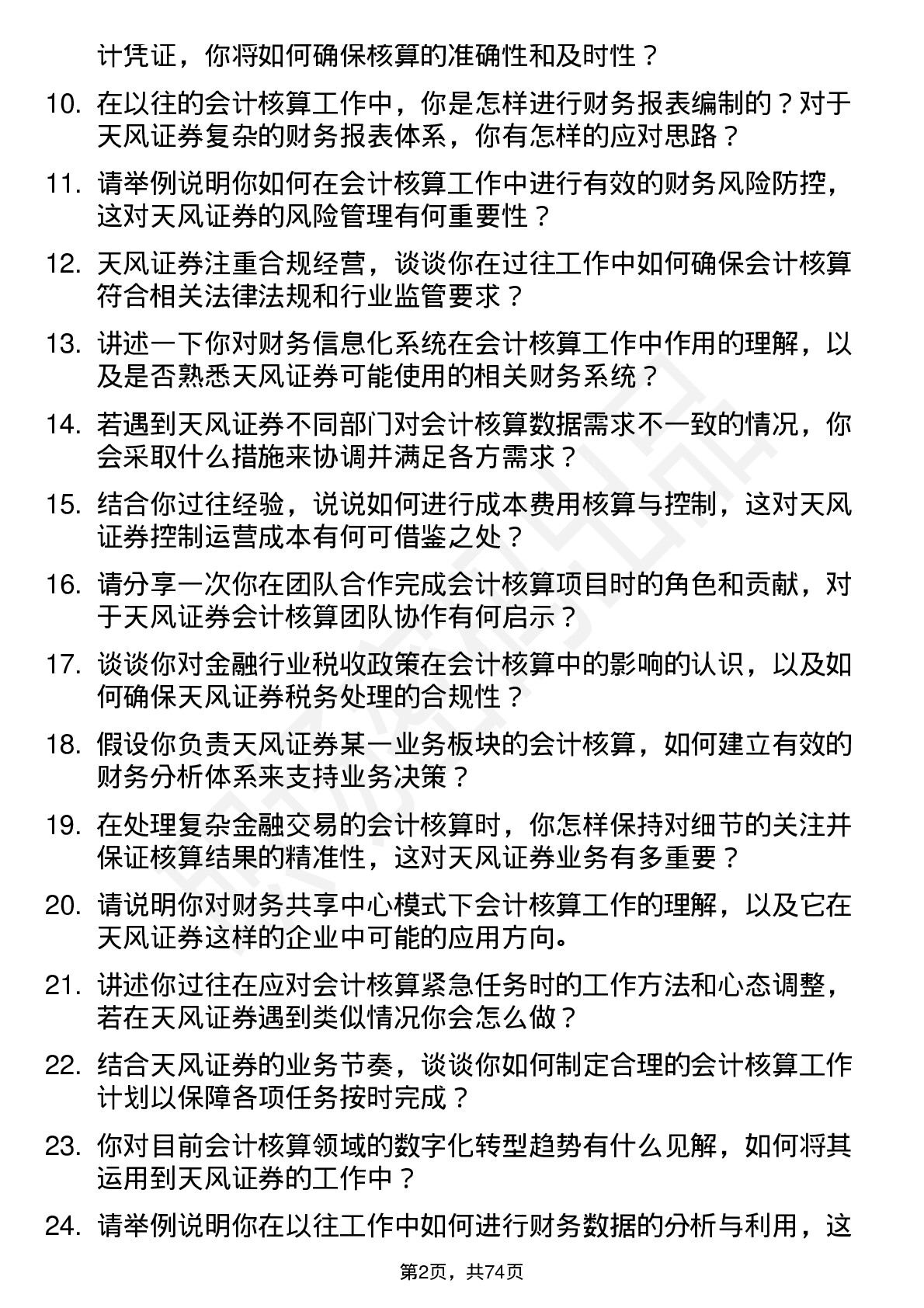 48道天风证券会计核算岗岗位面试题库及参考回答含考察点分析