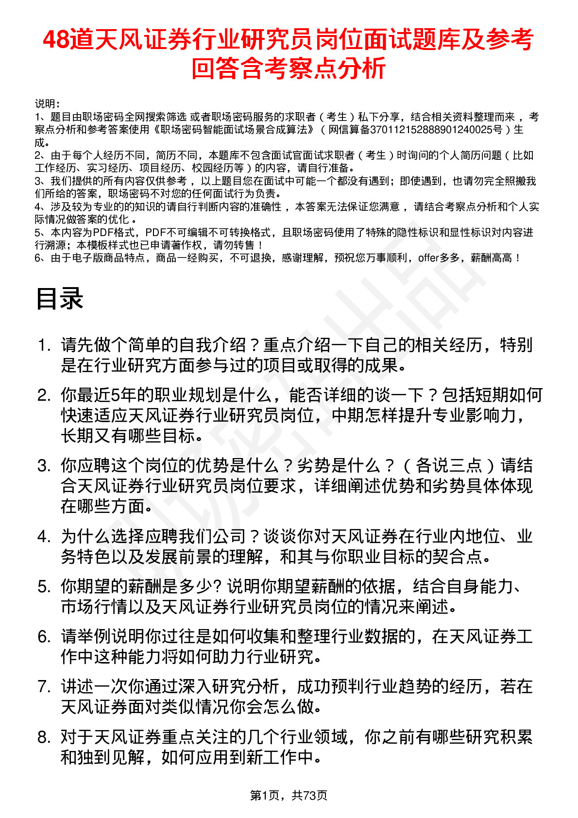 48道天风证券行业研究员岗位面试题库及参考回答含考察点分析