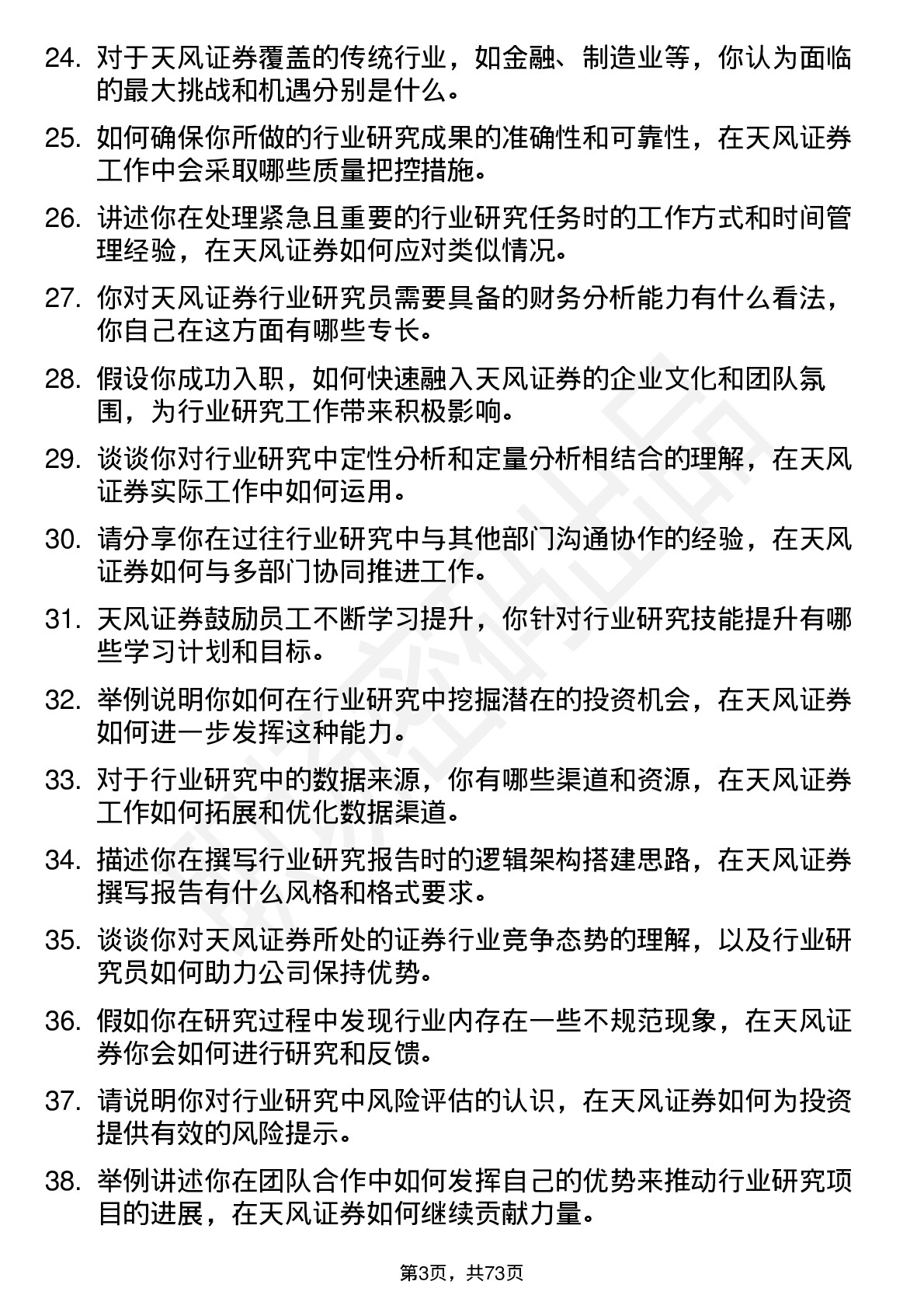 48道天风证券行业研究员岗位面试题库及参考回答含考察点分析