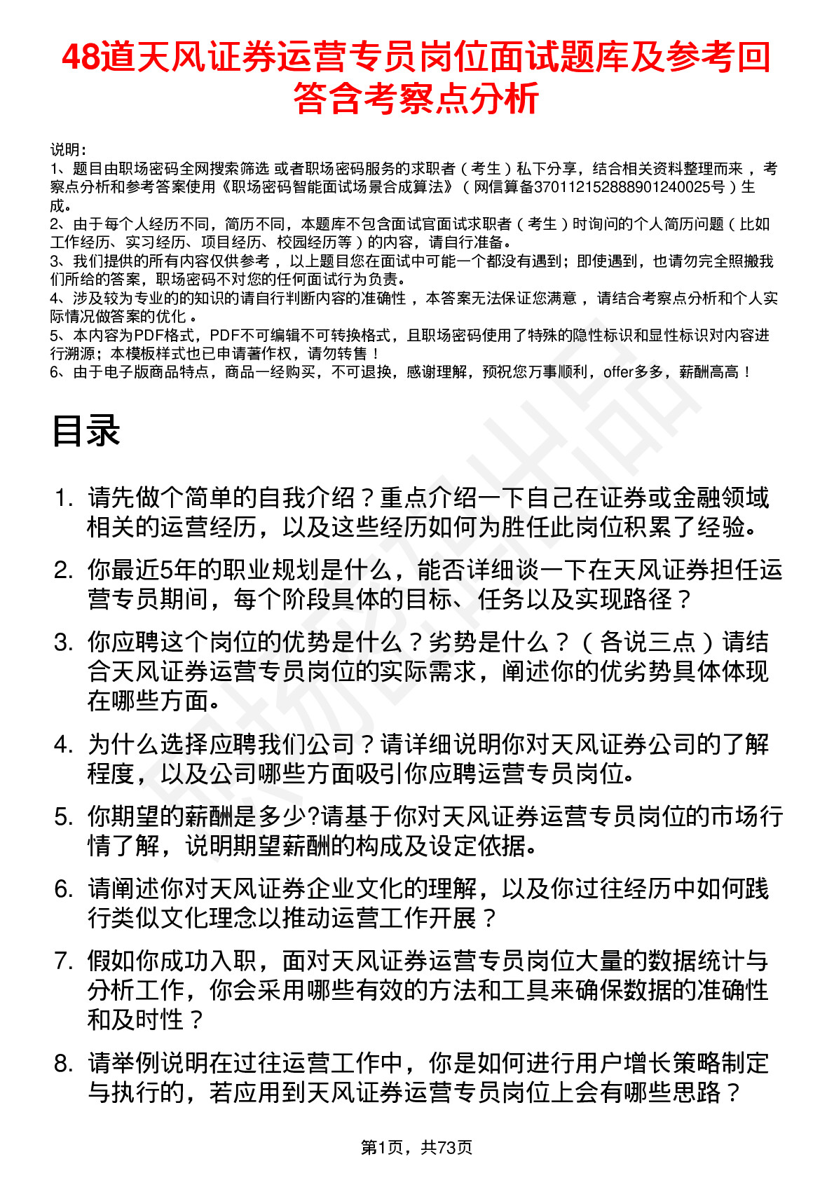 48道天风证券运营专员岗位面试题库及参考回答含考察点分析