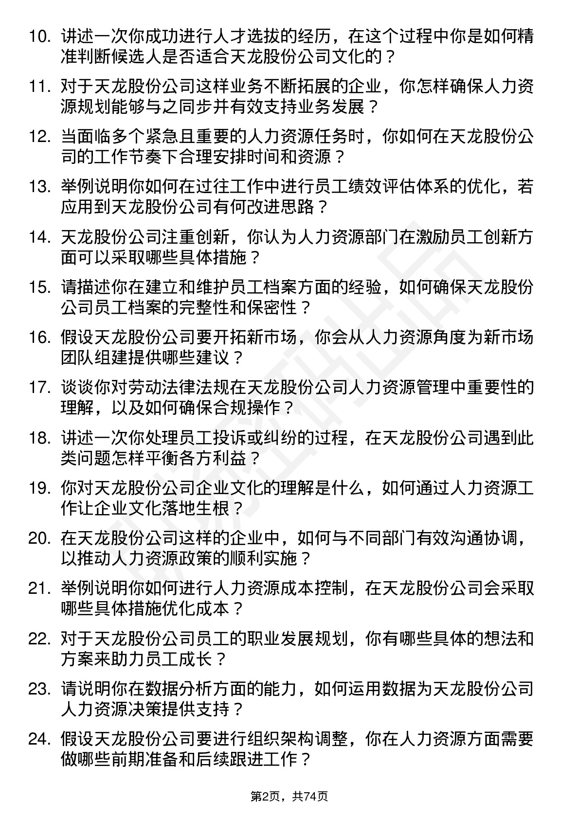 48道天龙股份人力资源专员岗位面试题库及参考回答含考察点分析