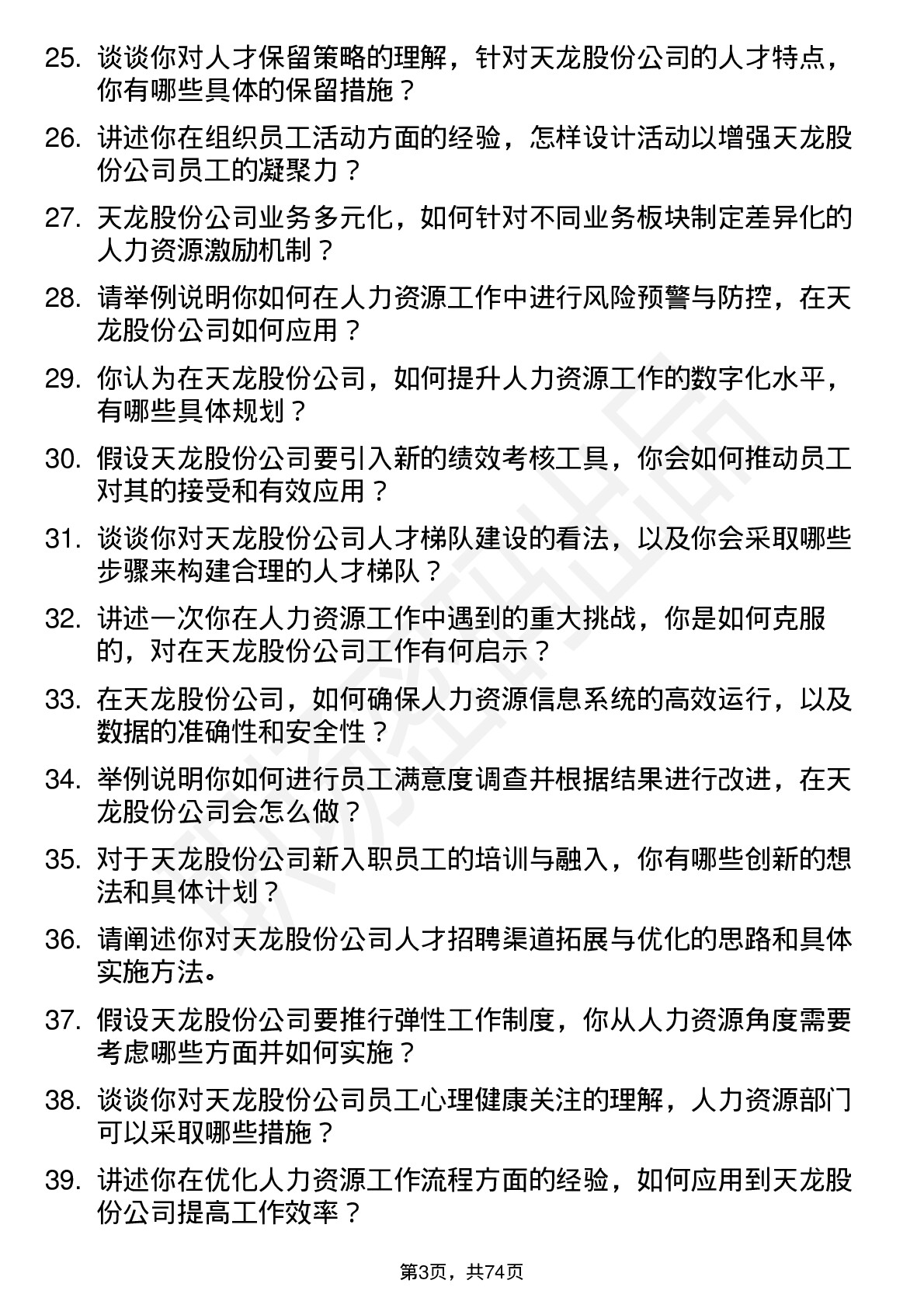 48道天龙股份人力资源专员岗位面试题库及参考回答含考察点分析