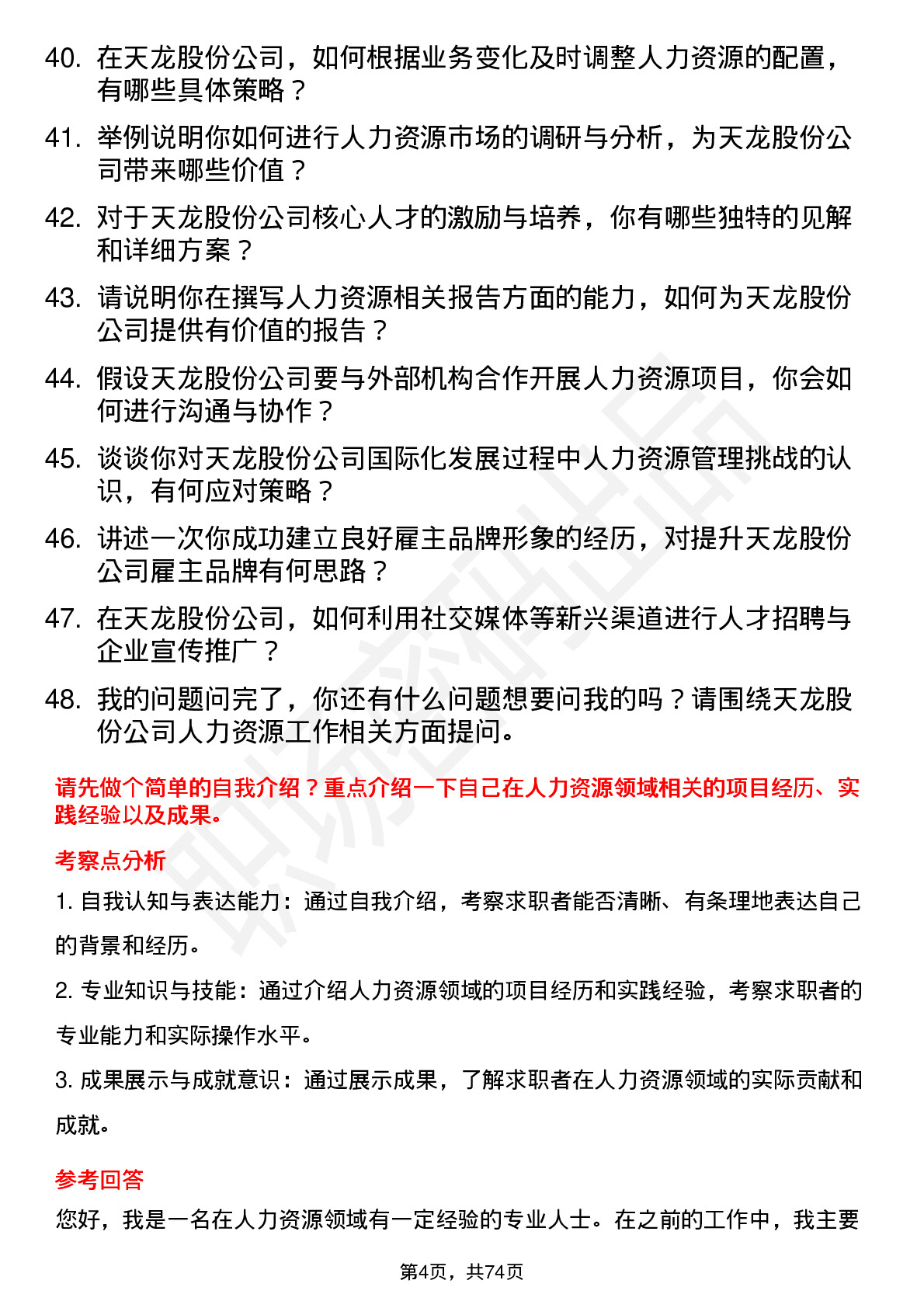 48道天龙股份人力资源专员岗位面试题库及参考回答含考察点分析