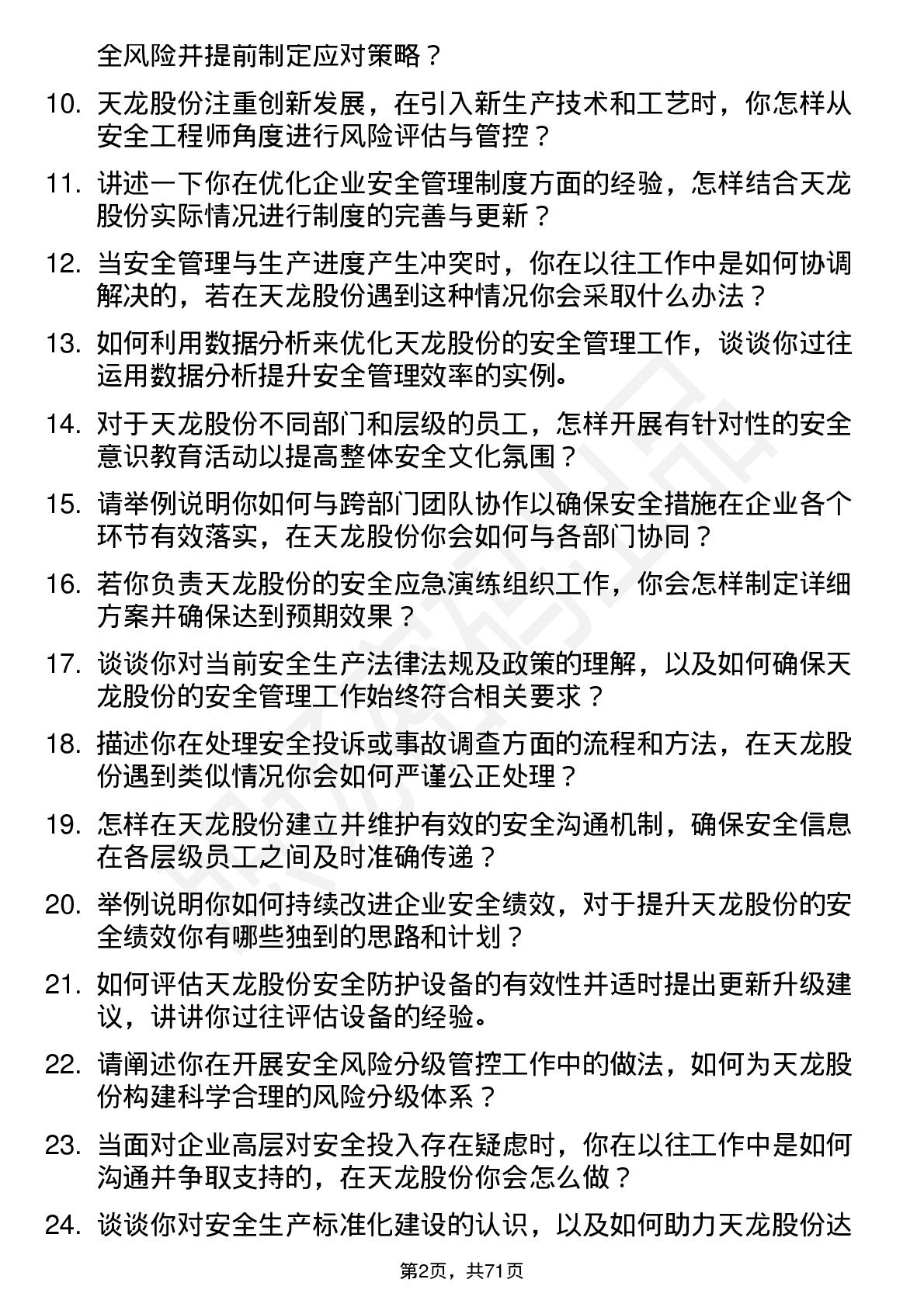 48道天龙股份安全工程师岗位面试题库及参考回答含考察点分析