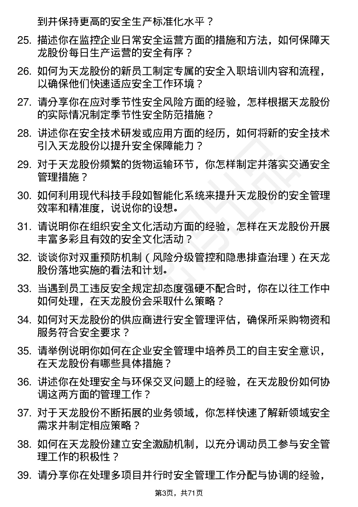 48道天龙股份安全工程师岗位面试题库及参考回答含考察点分析