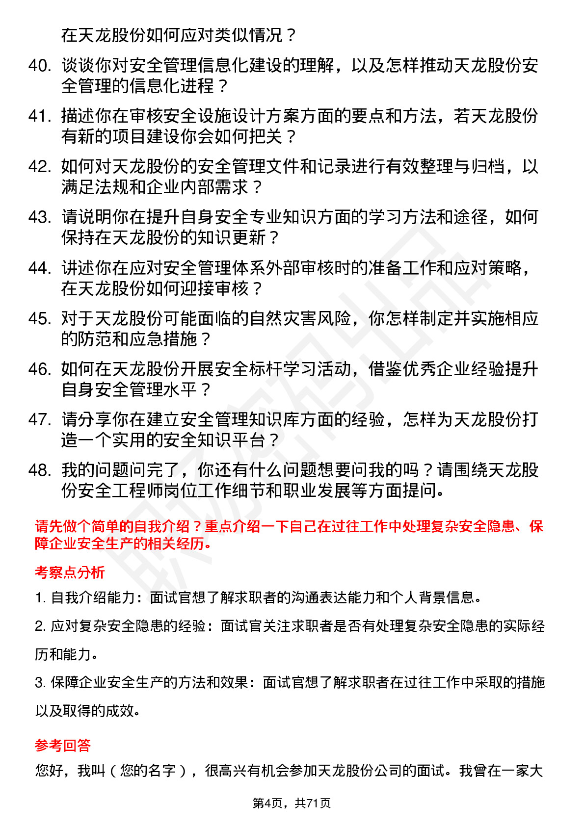 48道天龙股份安全工程师岗位面试题库及参考回答含考察点分析