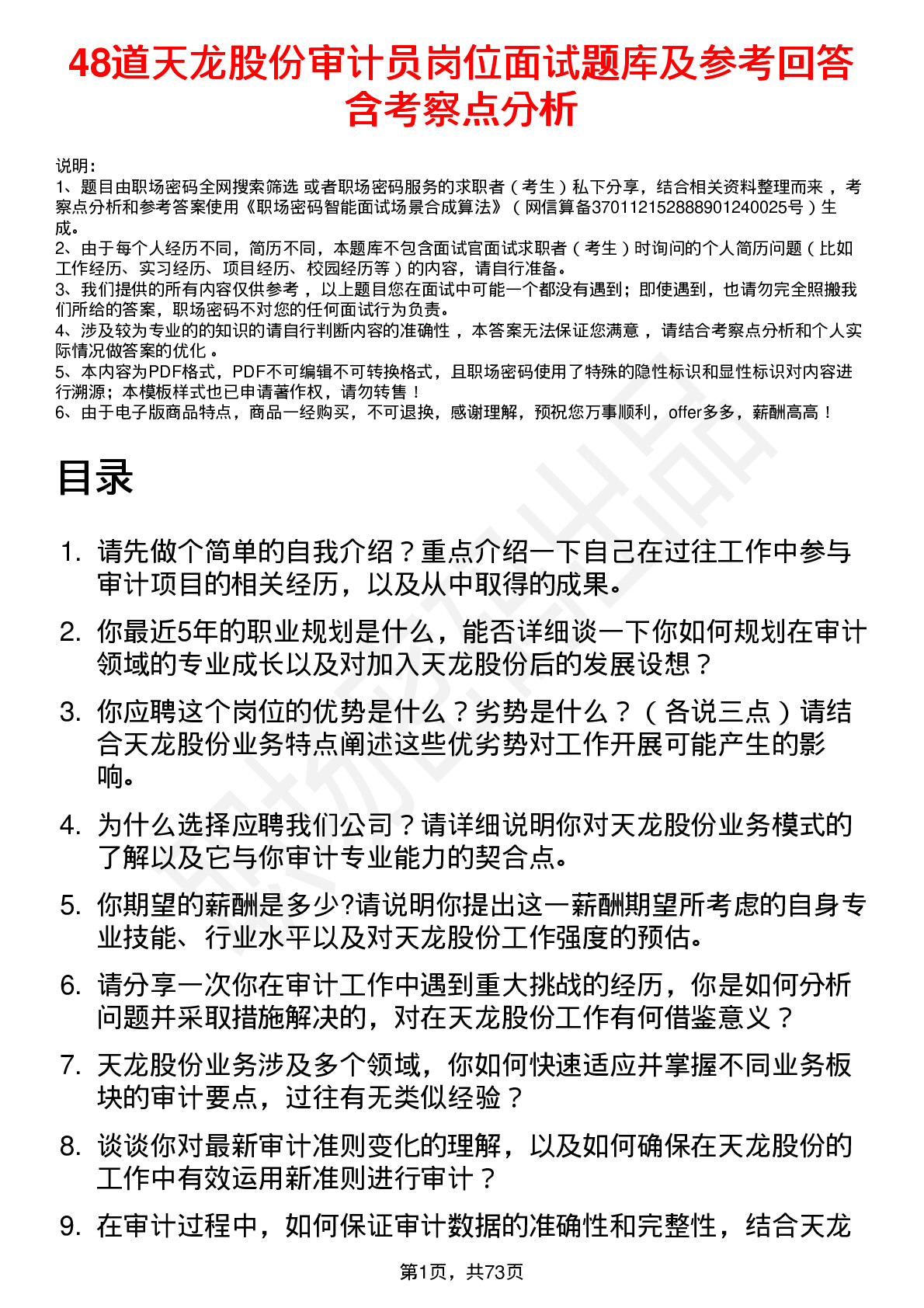 48道天龙股份审计员岗位面试题库及参考回答含考察点分析