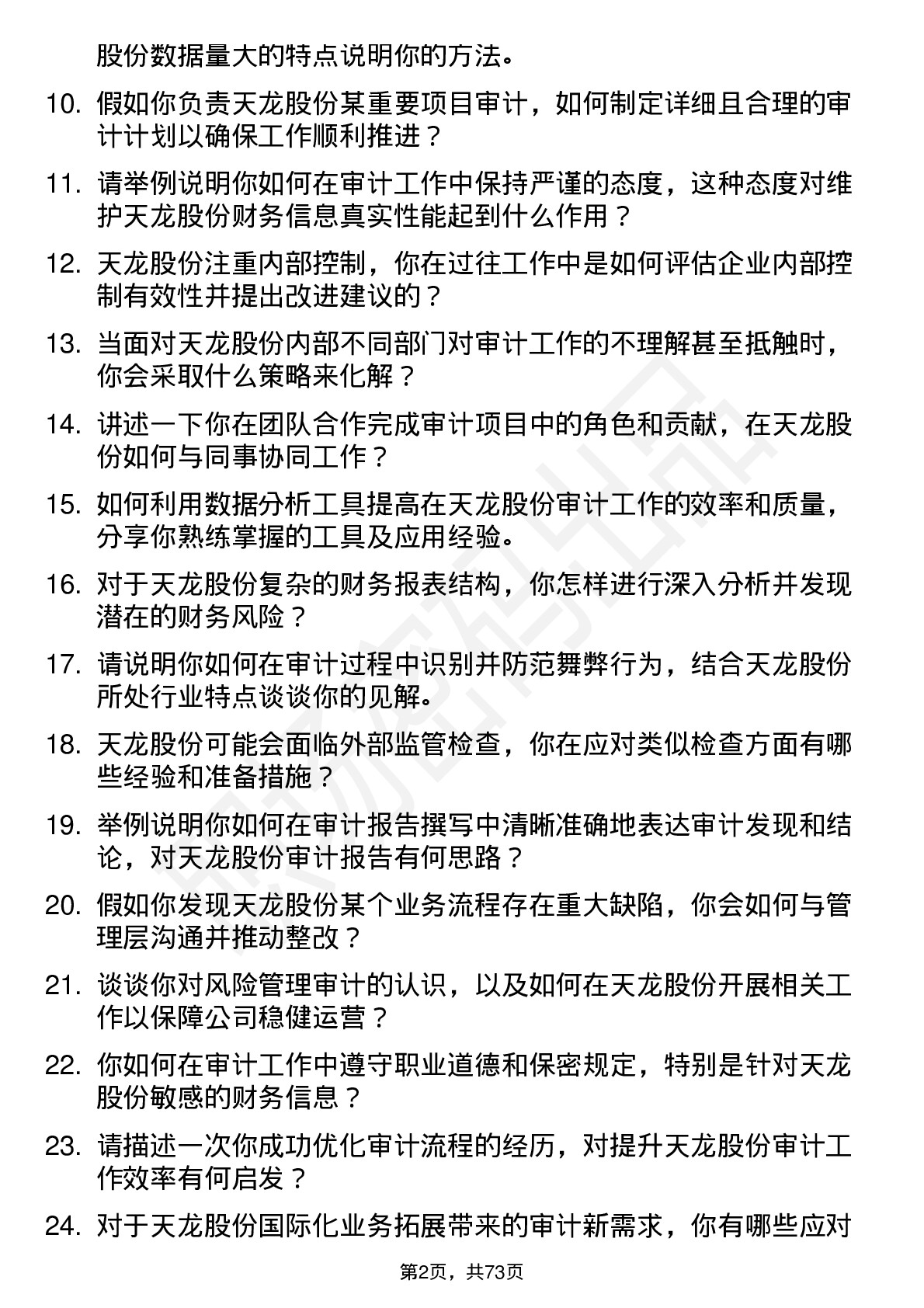 48道天龙股份审计员岗位面试题库及参考回答含考察点分析