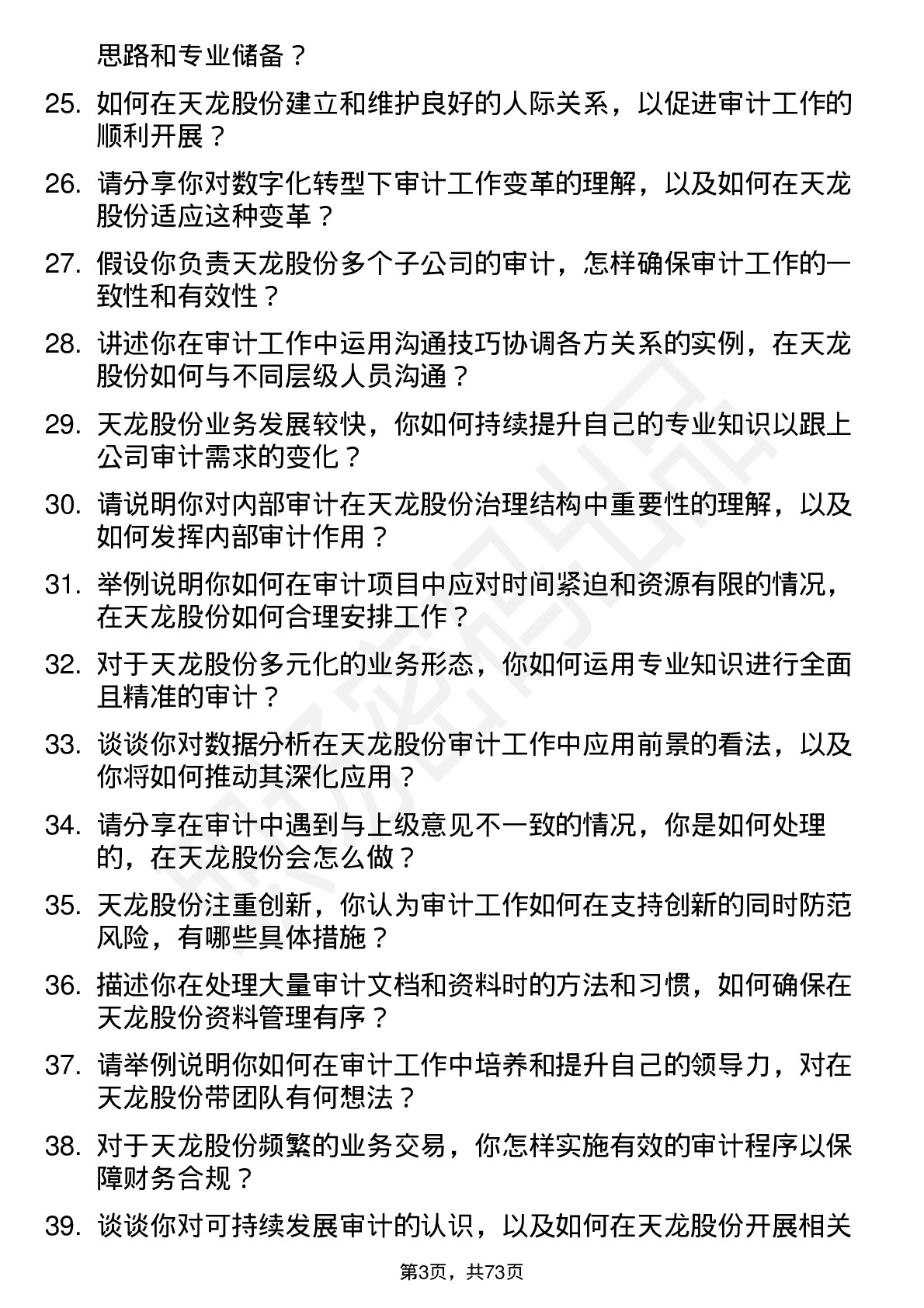 48道天龙股份审计员岗位面试题库及参考回答含考察点分析