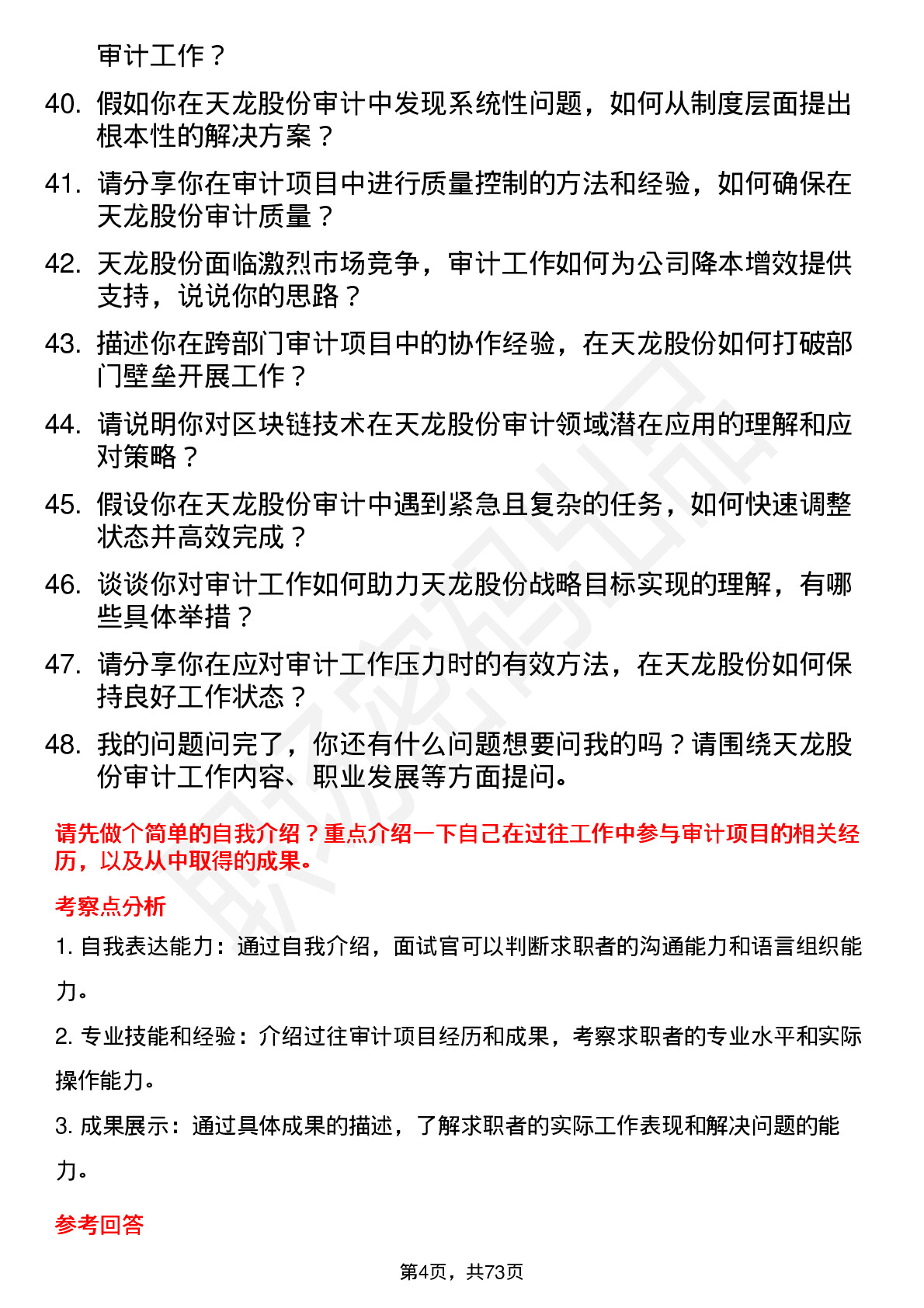 48道天龙股份审计员岗位面试题库及参考回答含考察点分析