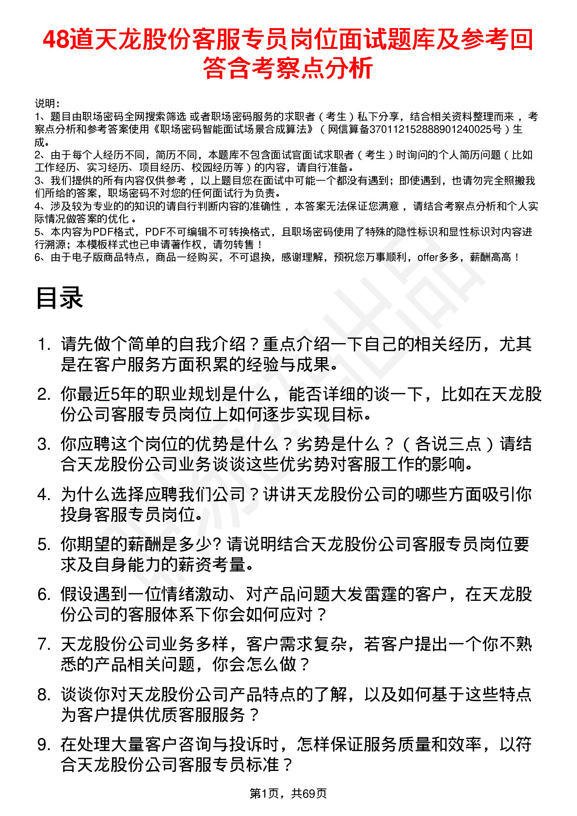 48道天龙股份客服专员岗位面试题库及参考回答含考察点分析