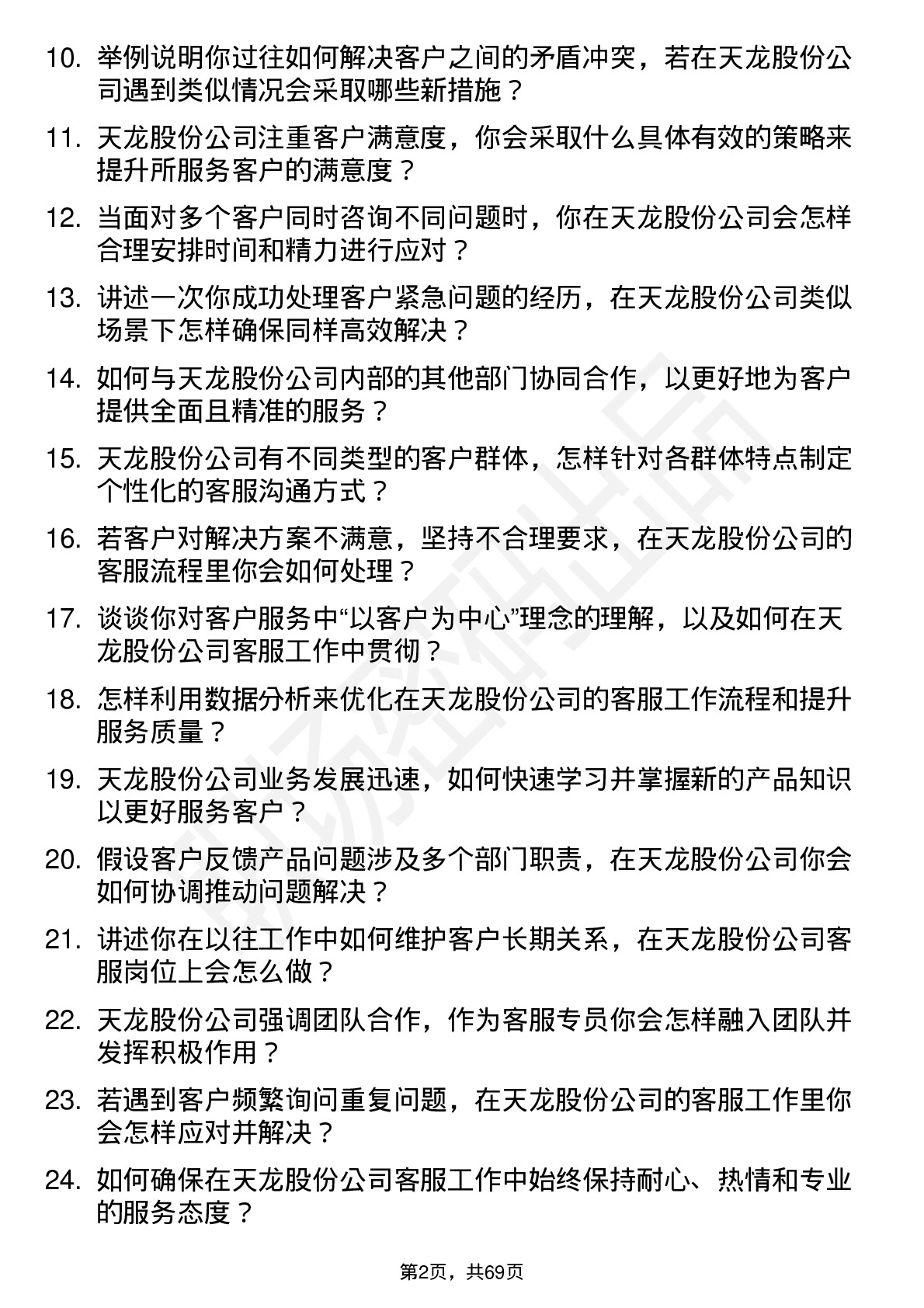 48道天龙股份客服专员岗位面试题库及参考回答含考察点分析