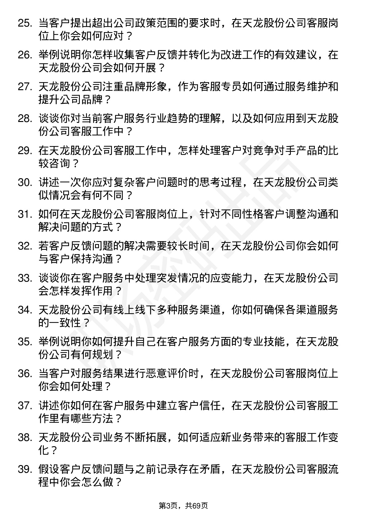 48道天龙股份客服专员岗位面试题库及参考回答含考察点分析