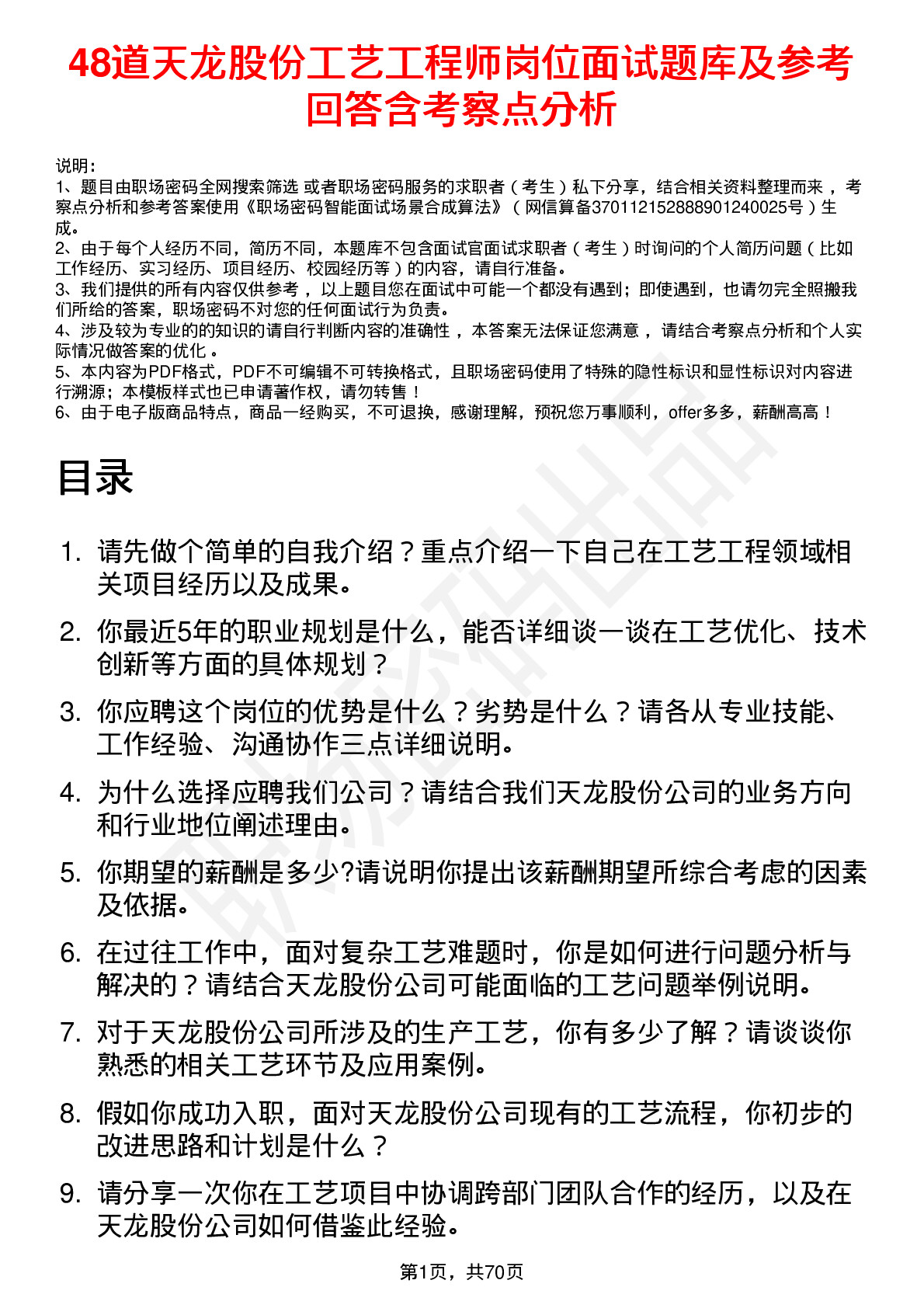 48道天龙股份工艺工程师岗位面试题库及参考回答含考察点分析