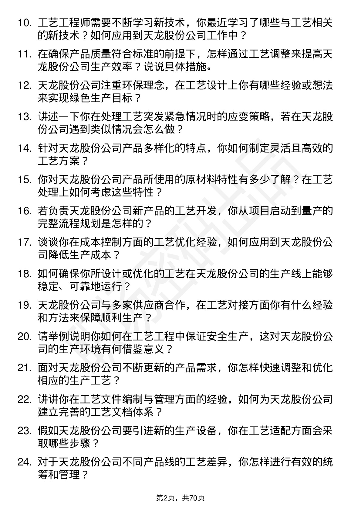 48道天龙股份工艺工程师岗位面试题库及参考回答含考察点分析