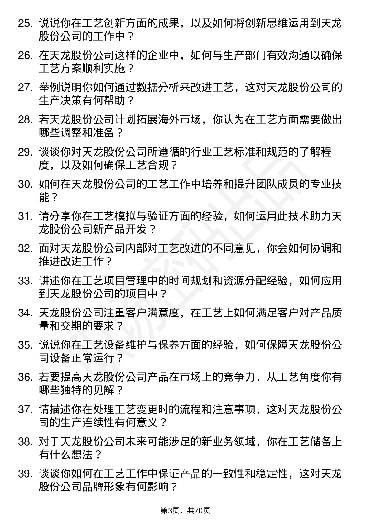 48道天龙股份工艺工程师岗位面试题库及参考回答含考察点分析