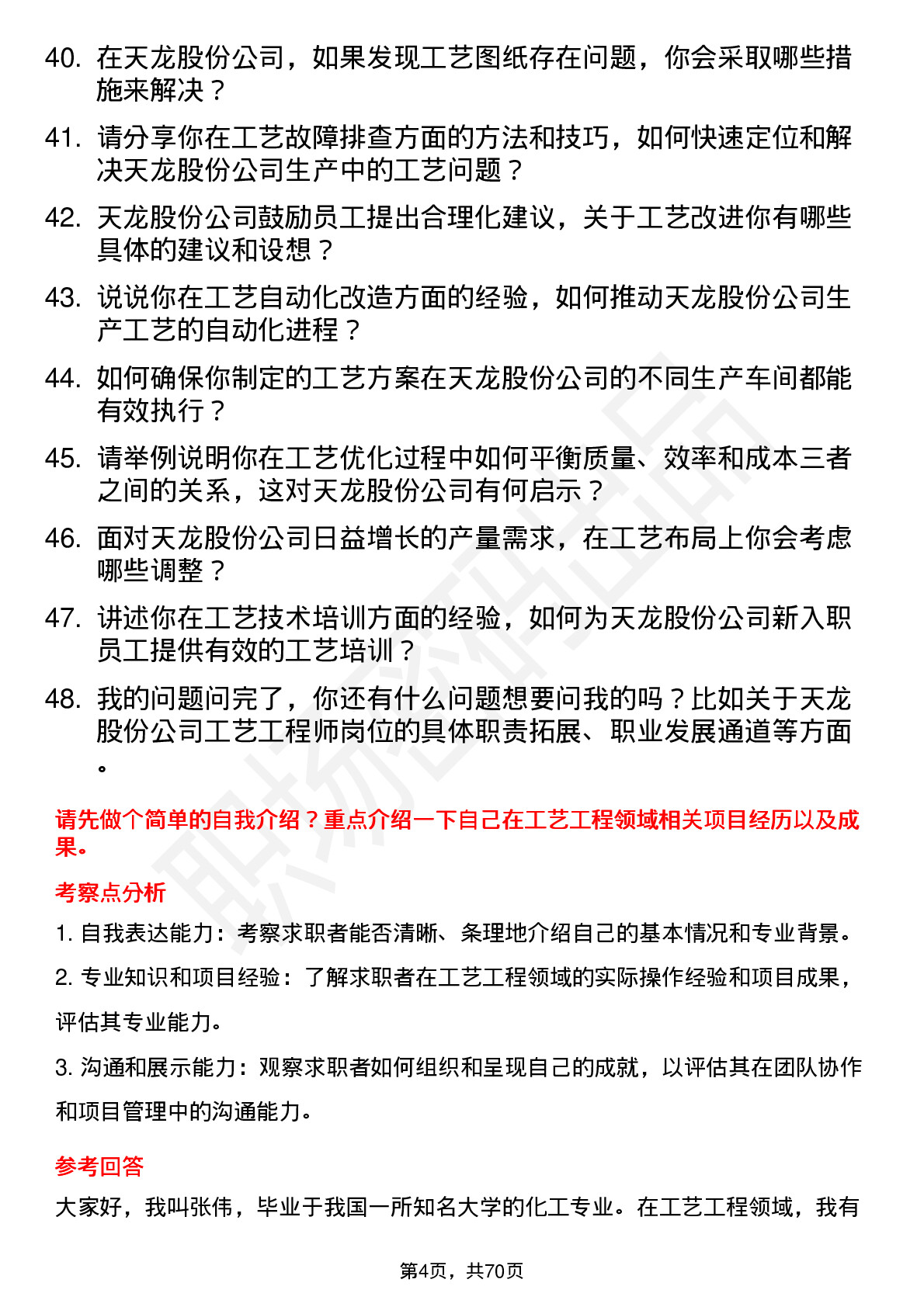 48道天龙股份工艺工程师岗位面试题库及参考回答含考察点分析