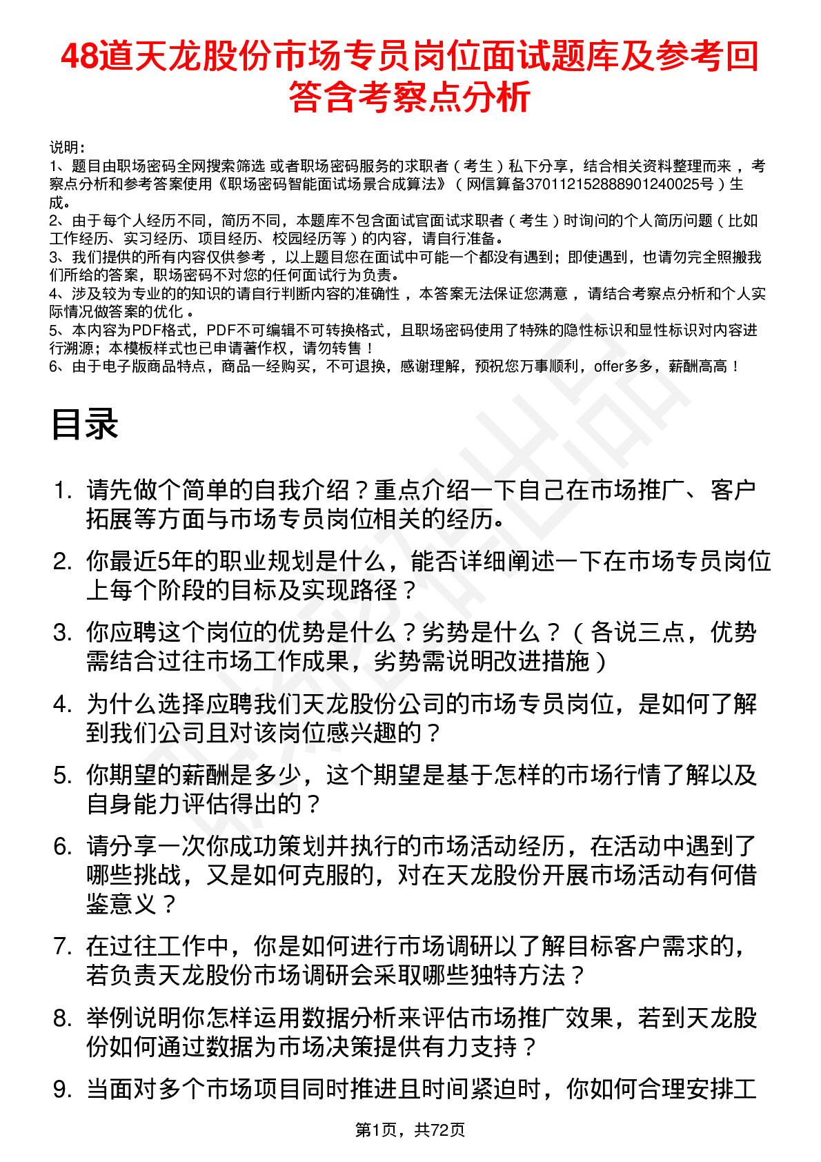 48道天龙股份市场专员岗位面试题库及参考回答含考察点分析