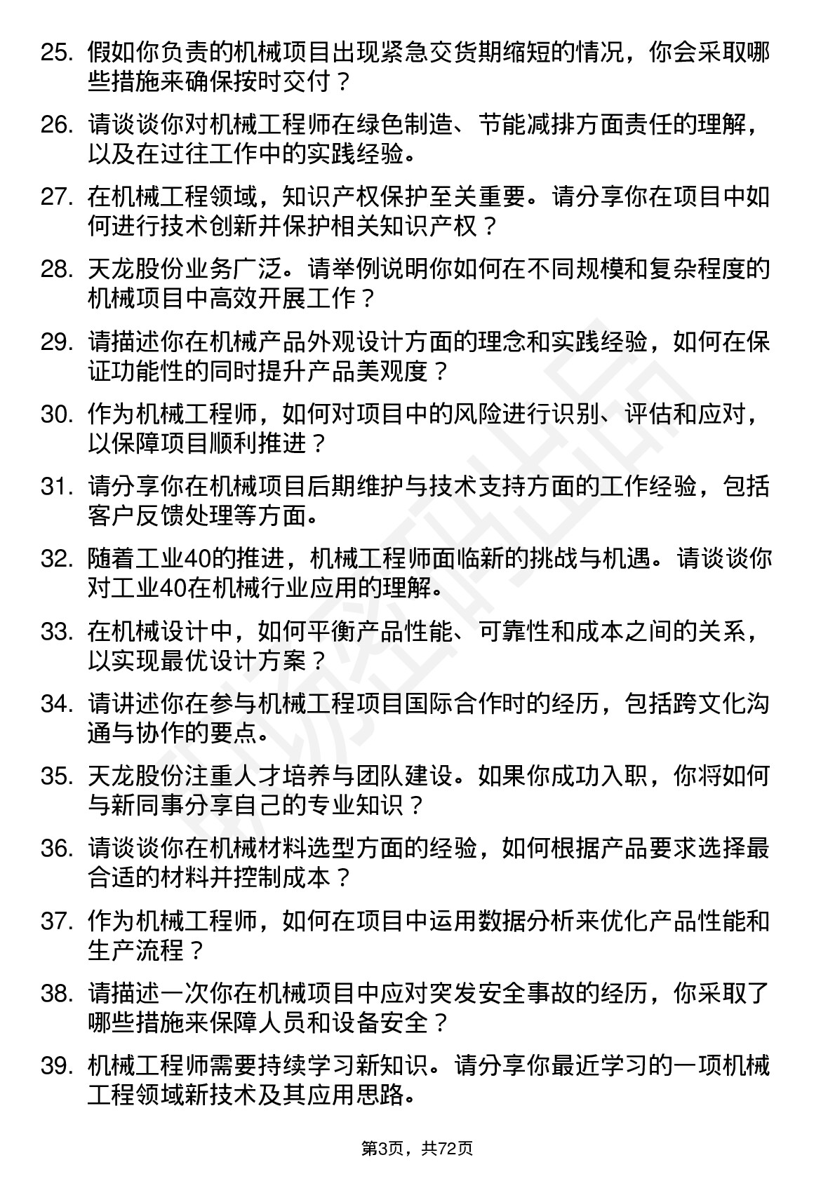 48道天龙股份机械工程师岗位面试题库及参考回答含考察点分析