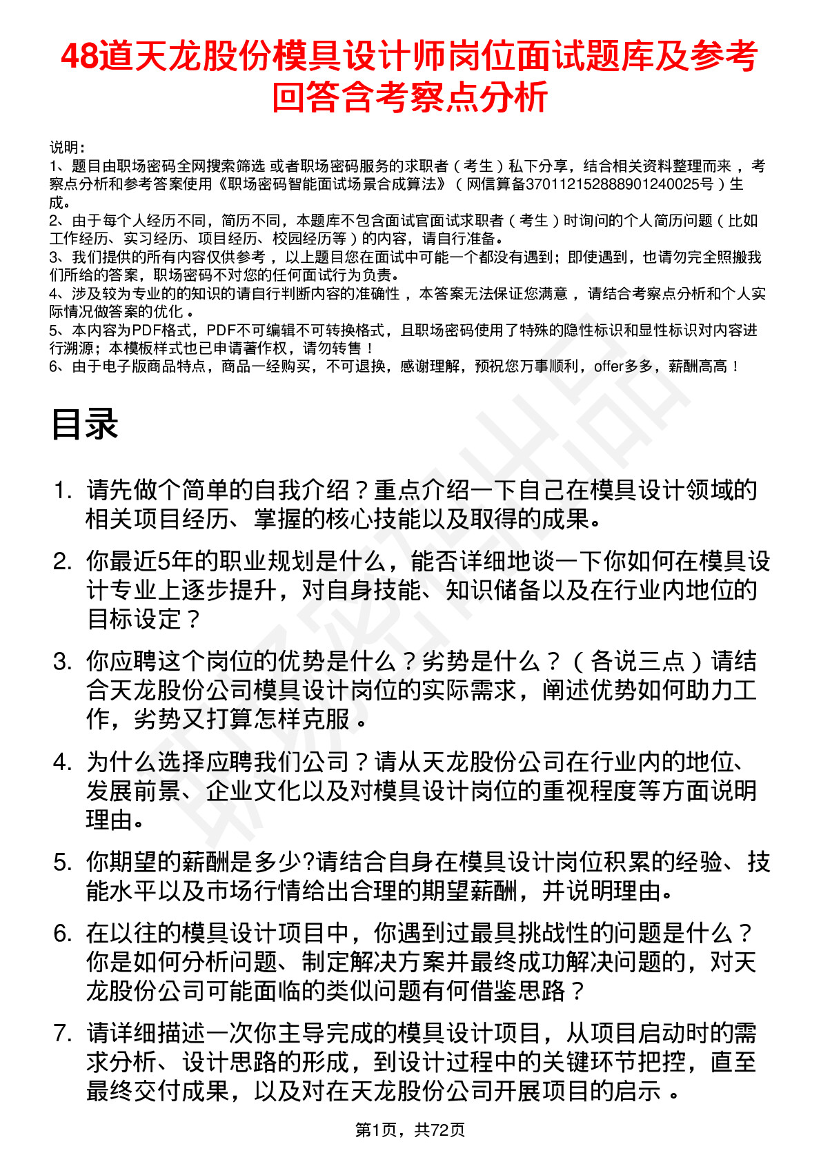 48道天龙股份模具设计师岗位面试题库及参考回答含考察点分析