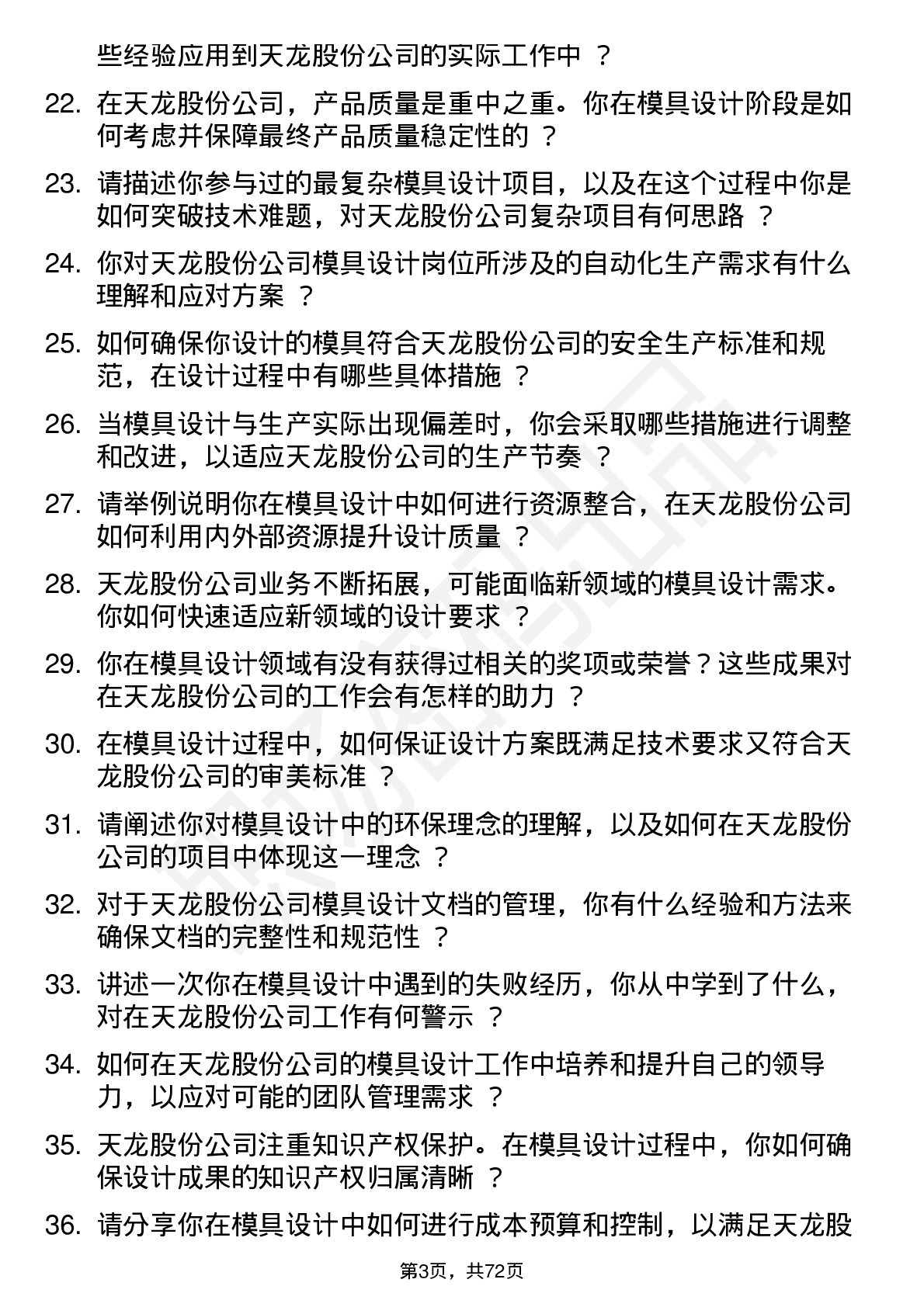 48道天龙股份模具设计师岗位面试题库及参考回答含考察点分析