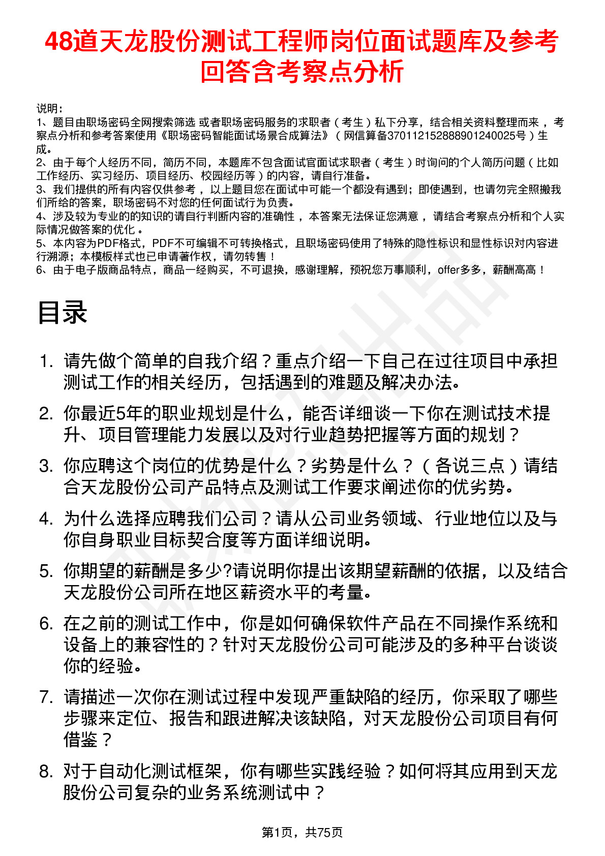 48道天龙股份测试工程师岗位面试题库及参考回答含考察点分析