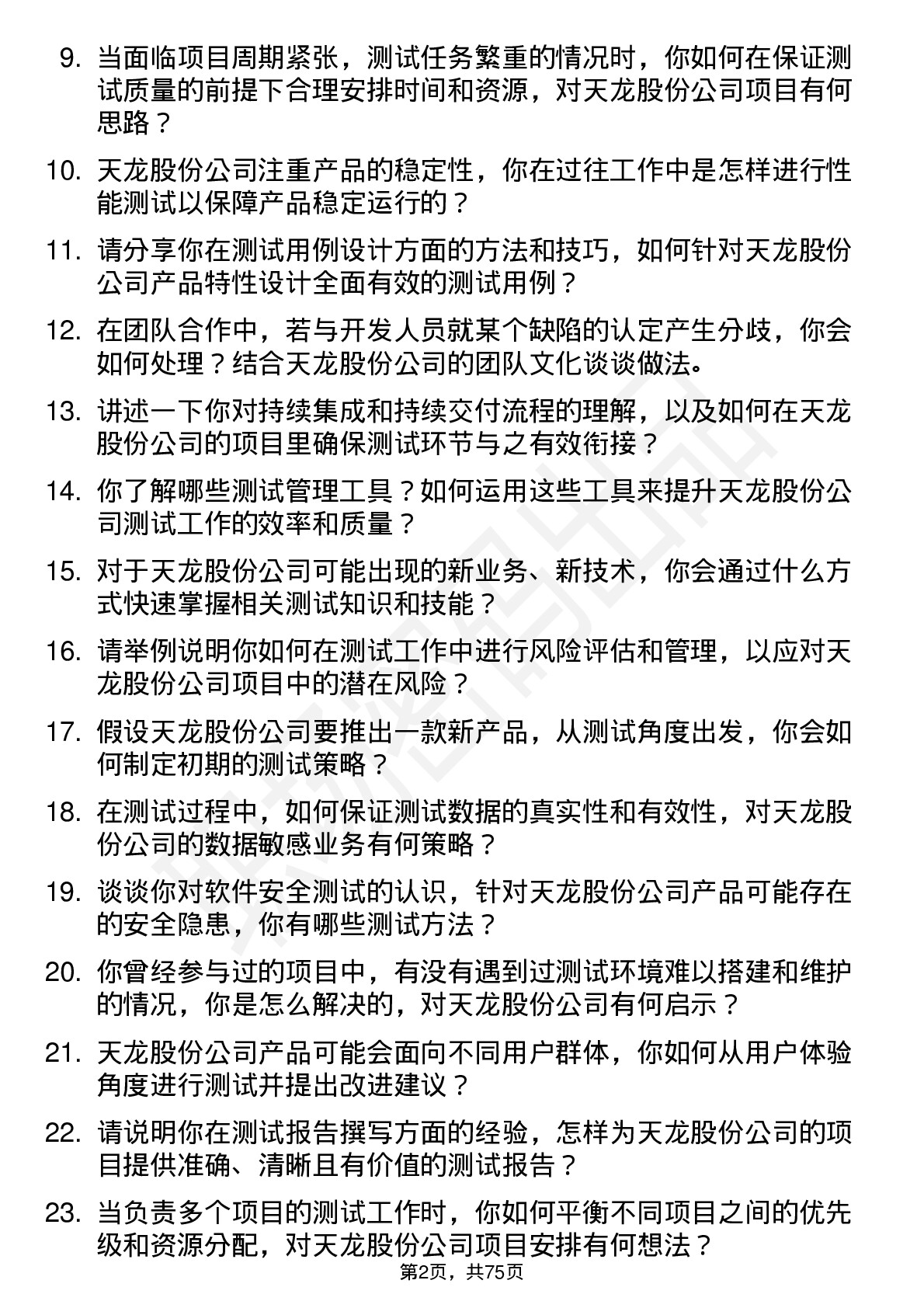 48道天龙股份测试工程师岗位面试题库及参考回答含考察点分析