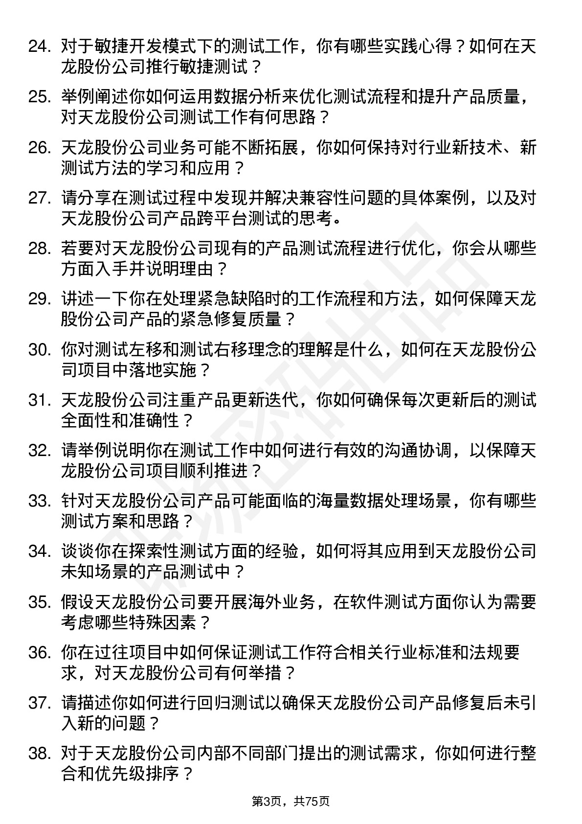 48道天龙股份测试工程师岗位面试题库及参考回答含考察点分析