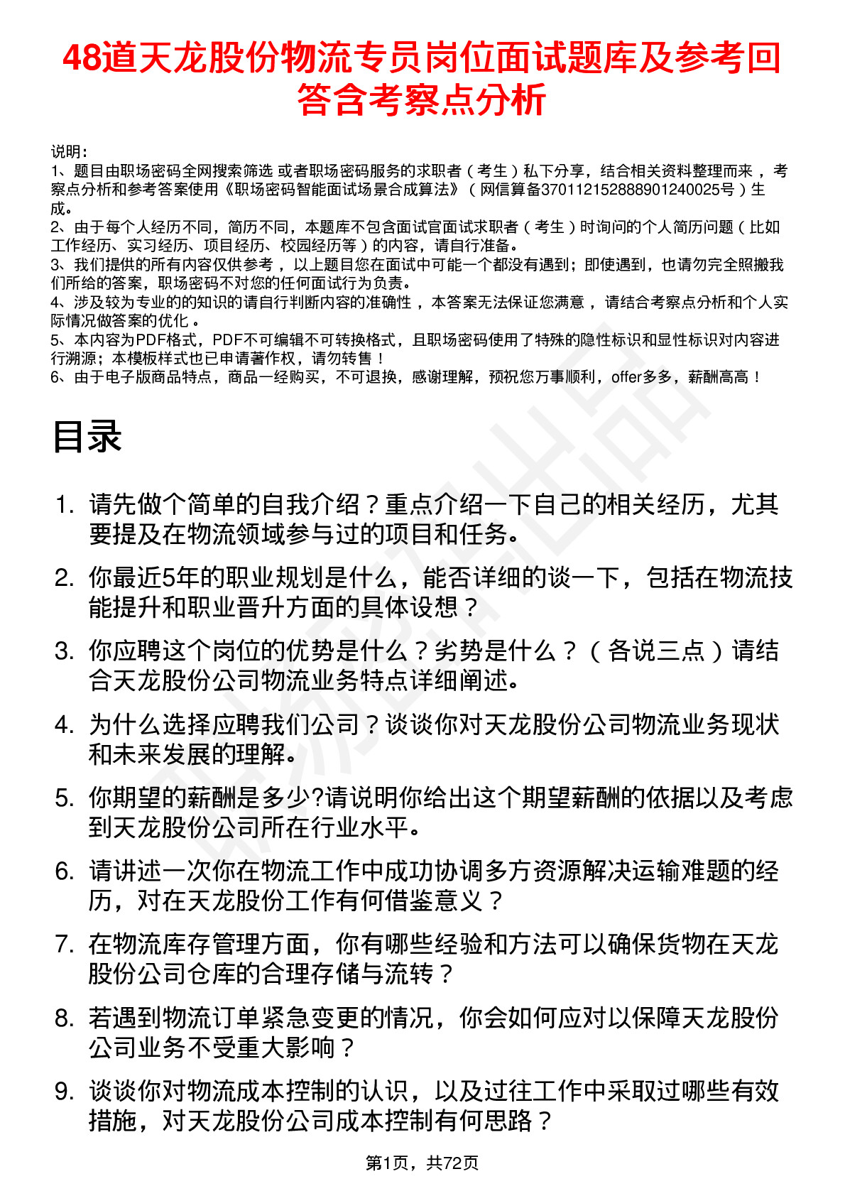 48道天龙股份物流专员岗位面试题库及参考回答含考察点分析