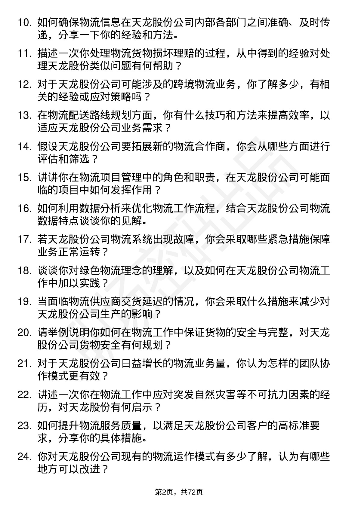 48道天龙股份物流专员岗位面试题库及参考回答含考察点分析