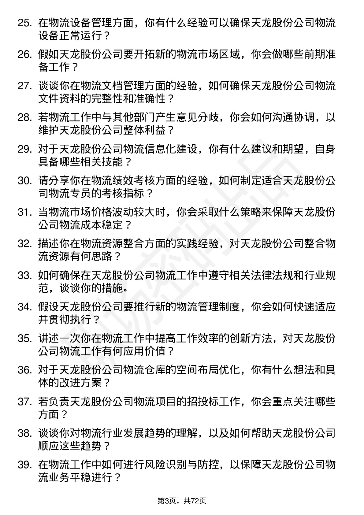 48道天龙股份物流专员岗位面试题库及参考回答含考察点分析