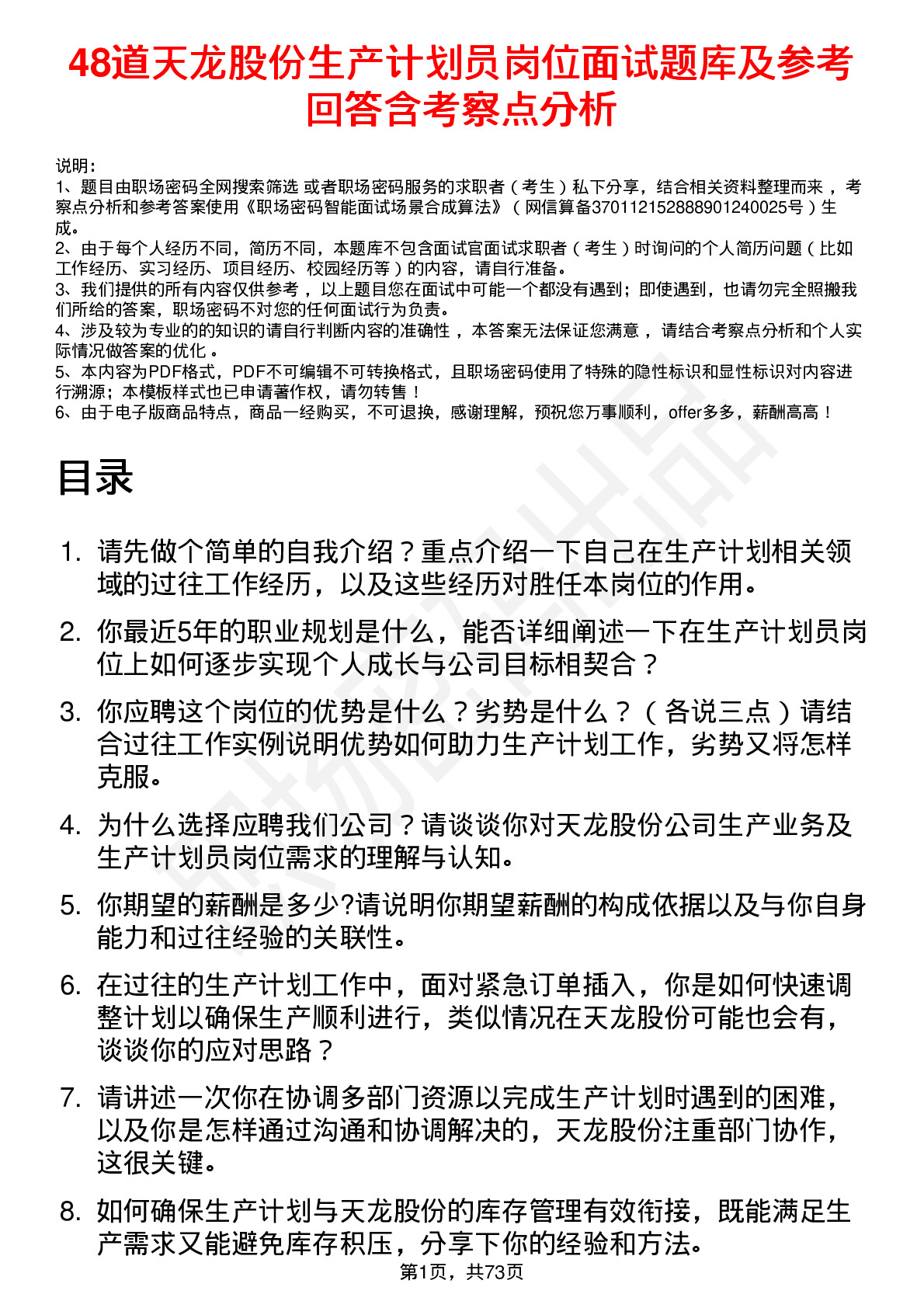 48道天龙股份生产计划员岗位面试题库及参考回答含考察点分析