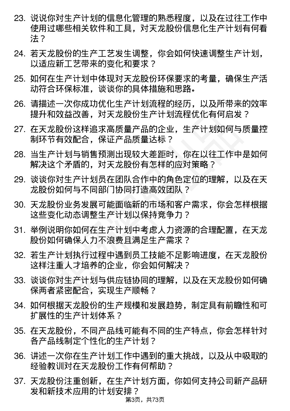 48道天龙股份生产计划员岗位面试题库及参考回答含考察点分析