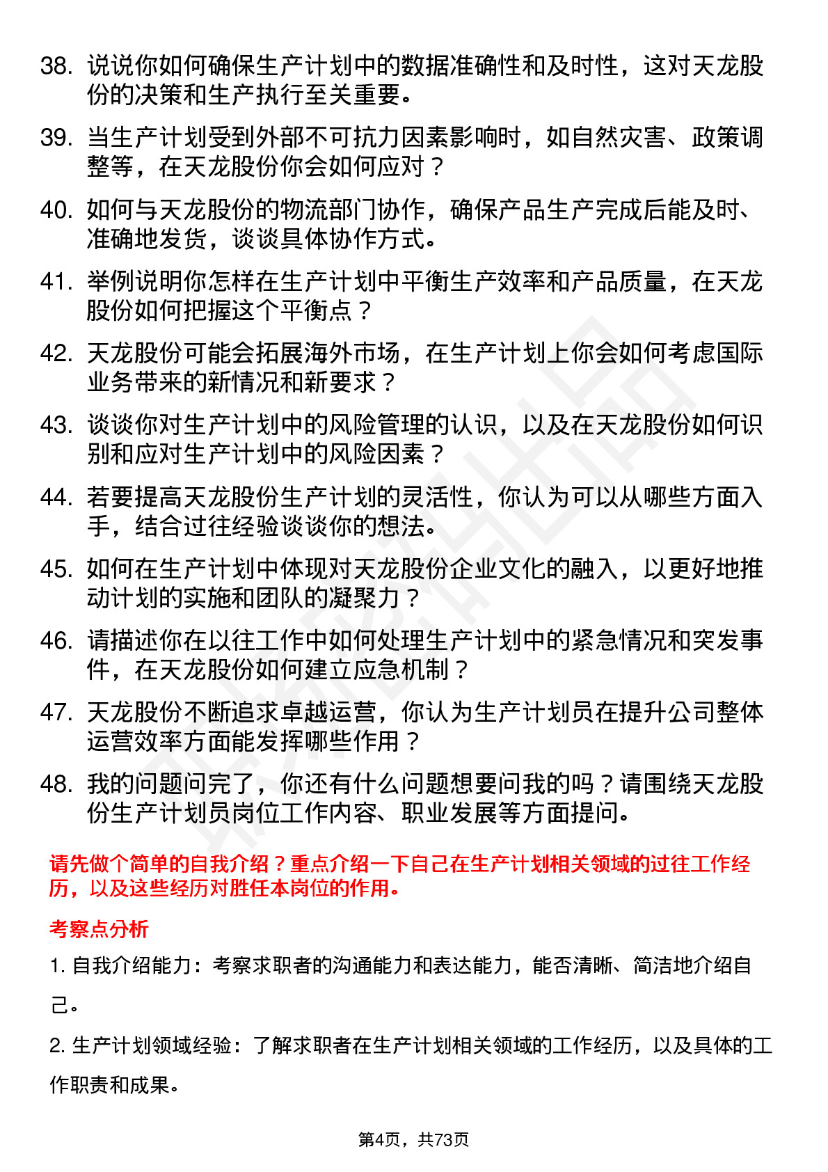 48道天龙股份生产计划员岗位面试题库及参考回答含考察点分析