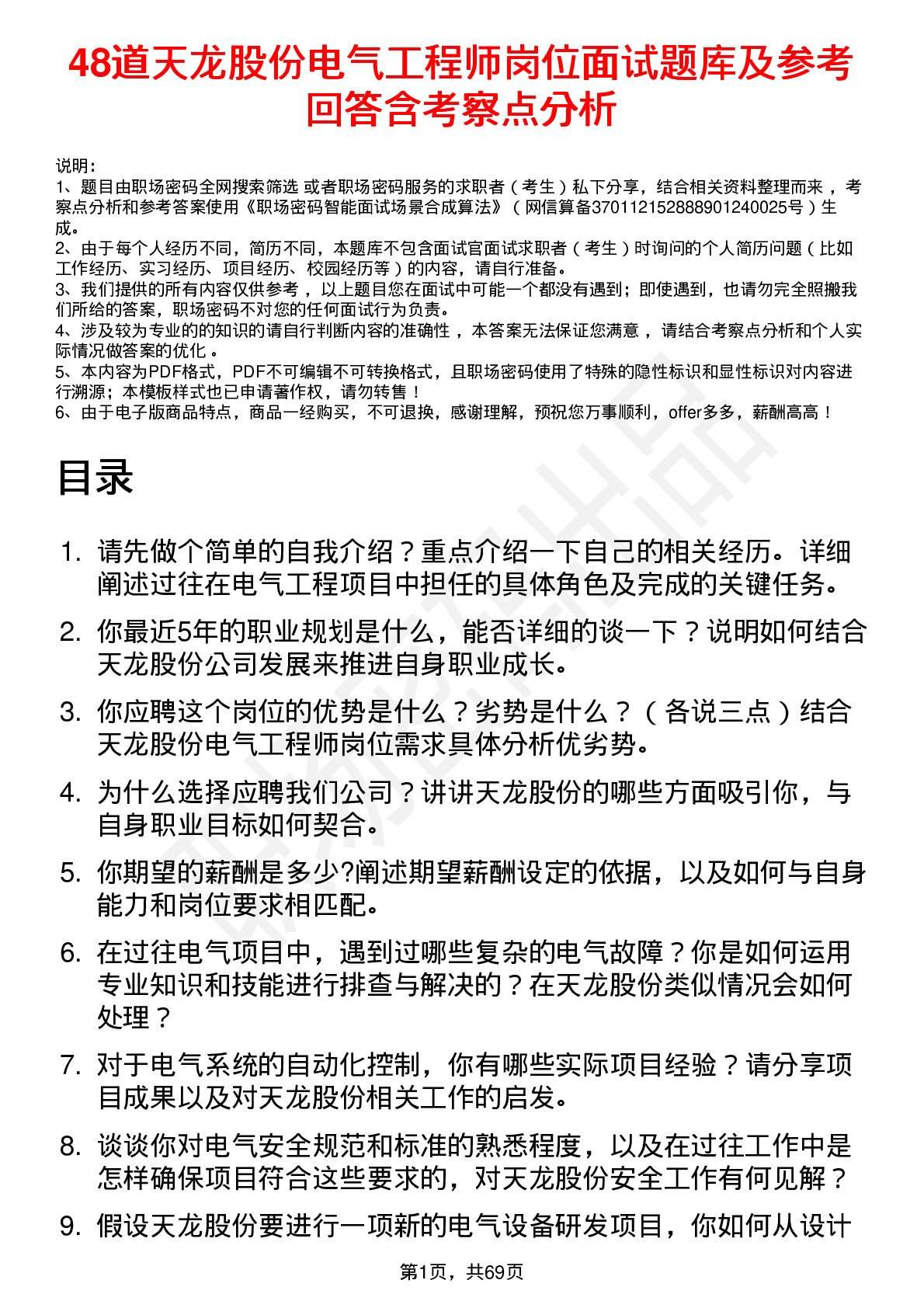 48道天龙股份电气工程师岗位面试题库及参考回答含考察点分析