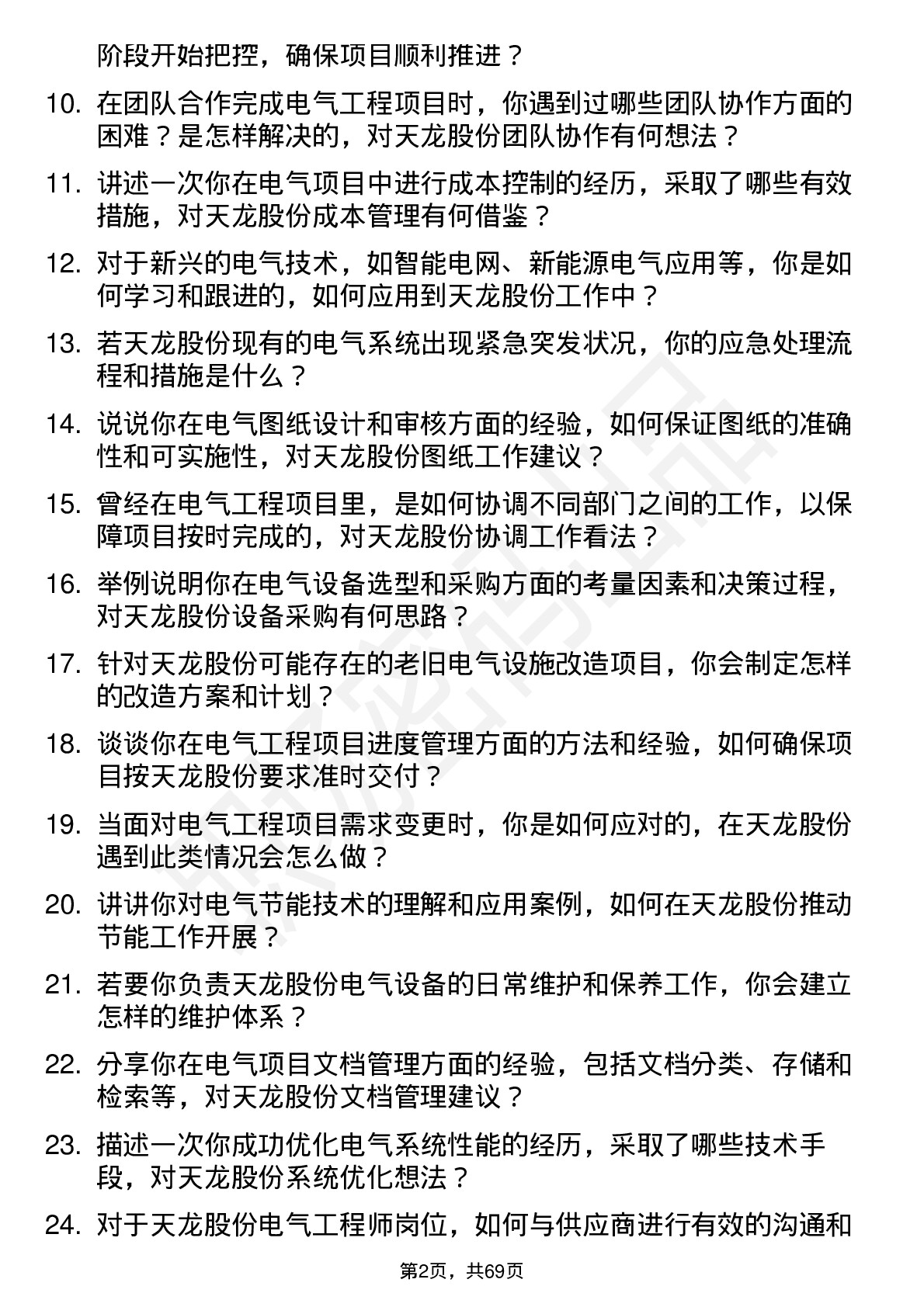 48道天龙股份电气工程师岗位面试题库及参考回答含考察点分析