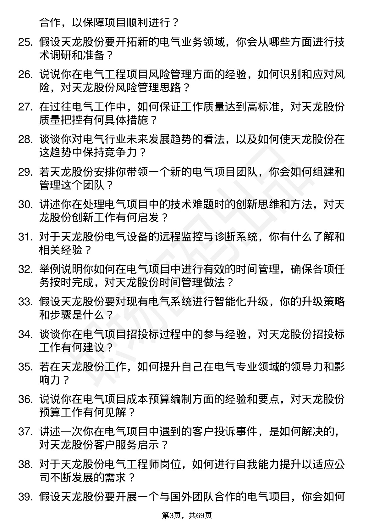 48道天龙股份电气工程师岗位面试题库及参考回答含考察点分析