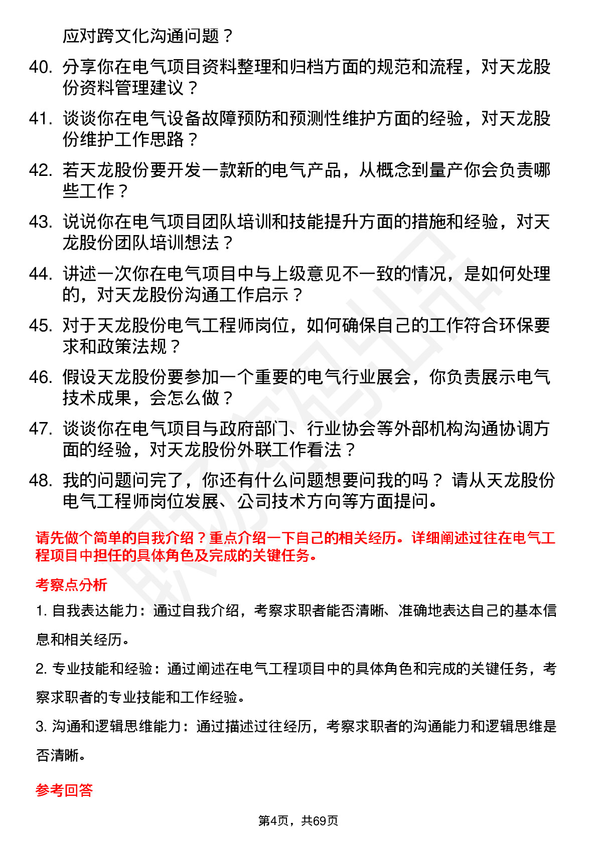 48道天龙股份电气工程师岗位面试题库及参考回答含考察点分析