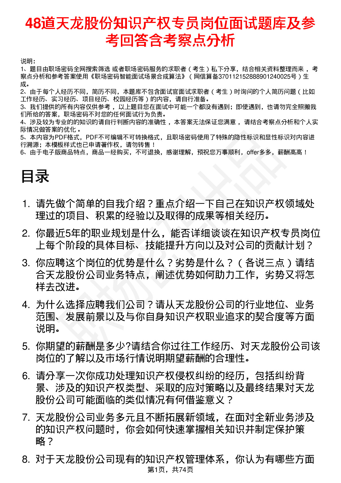 48道天龙股份知识产权专员岗位面试题库及参考回答含考察点分析