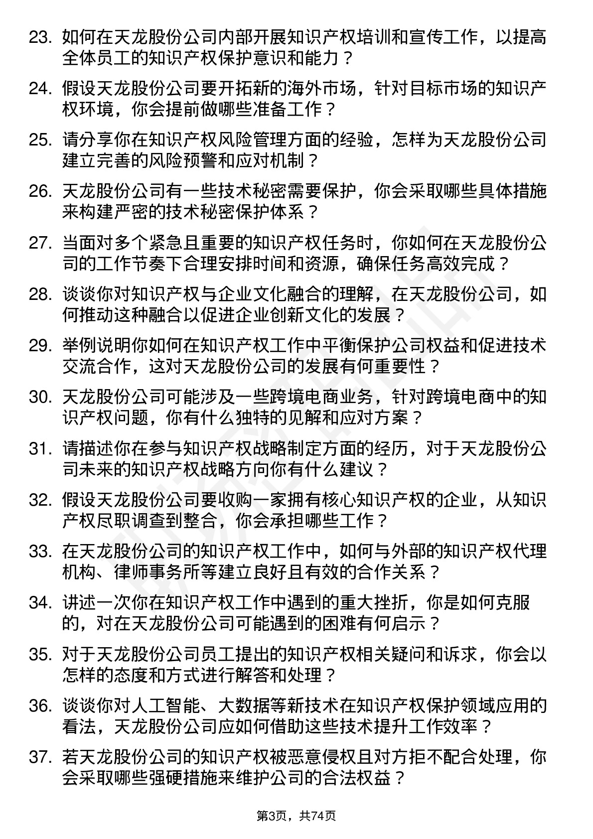 48道天龙股份知识产权专员岗位面试题库及参考回答含考察点分析