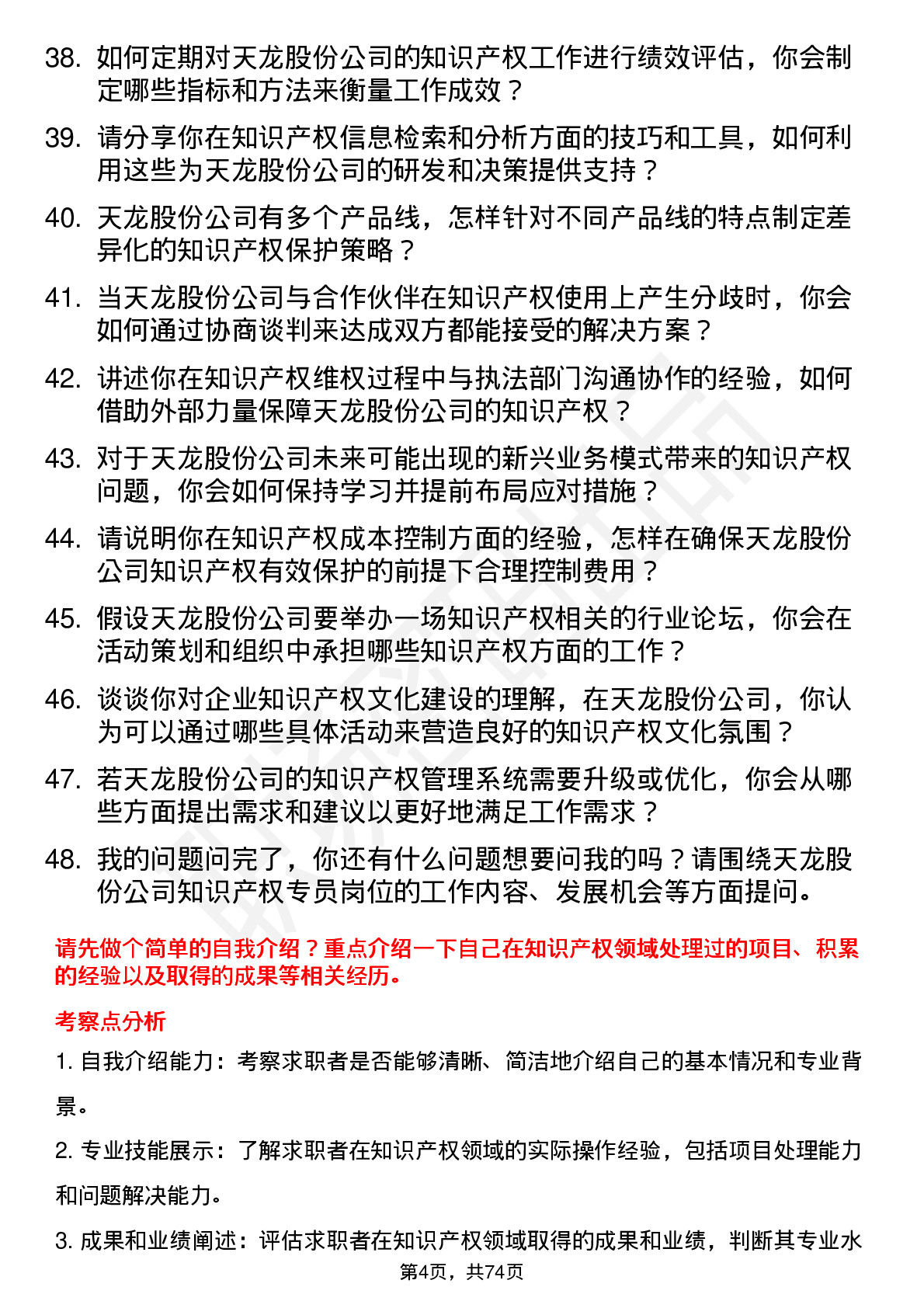 48道天龙股份知识产权专员岗位面试题库及参考回答含考察点分析