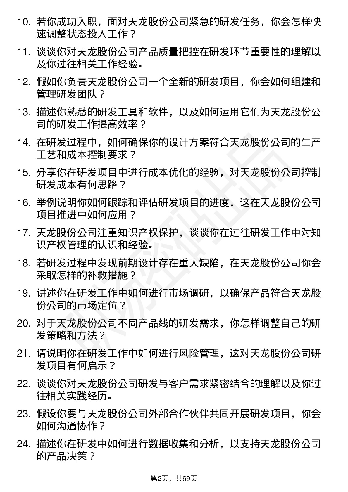 48道天龙股份研发工程师岗位面试题库及参考回答含考察点分析